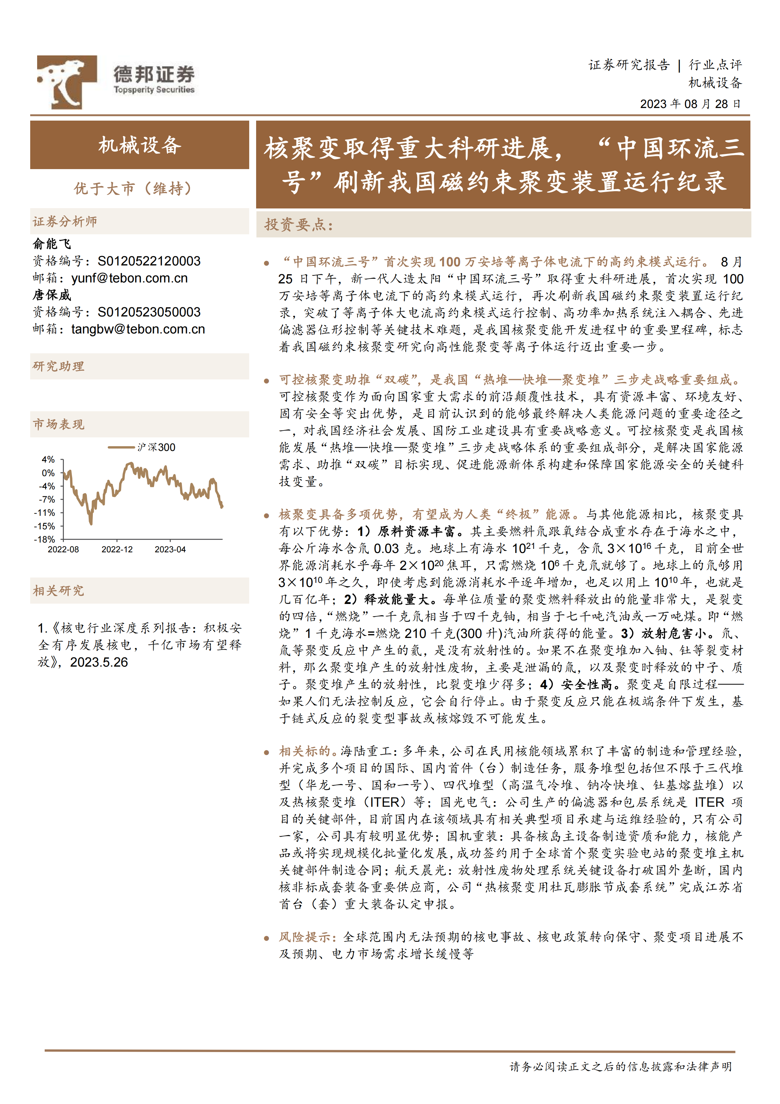 机械设备：核聚变取得重大科研进展，“中国环流三号”刷新我国磁约束聚变装置运行纪录.pdf