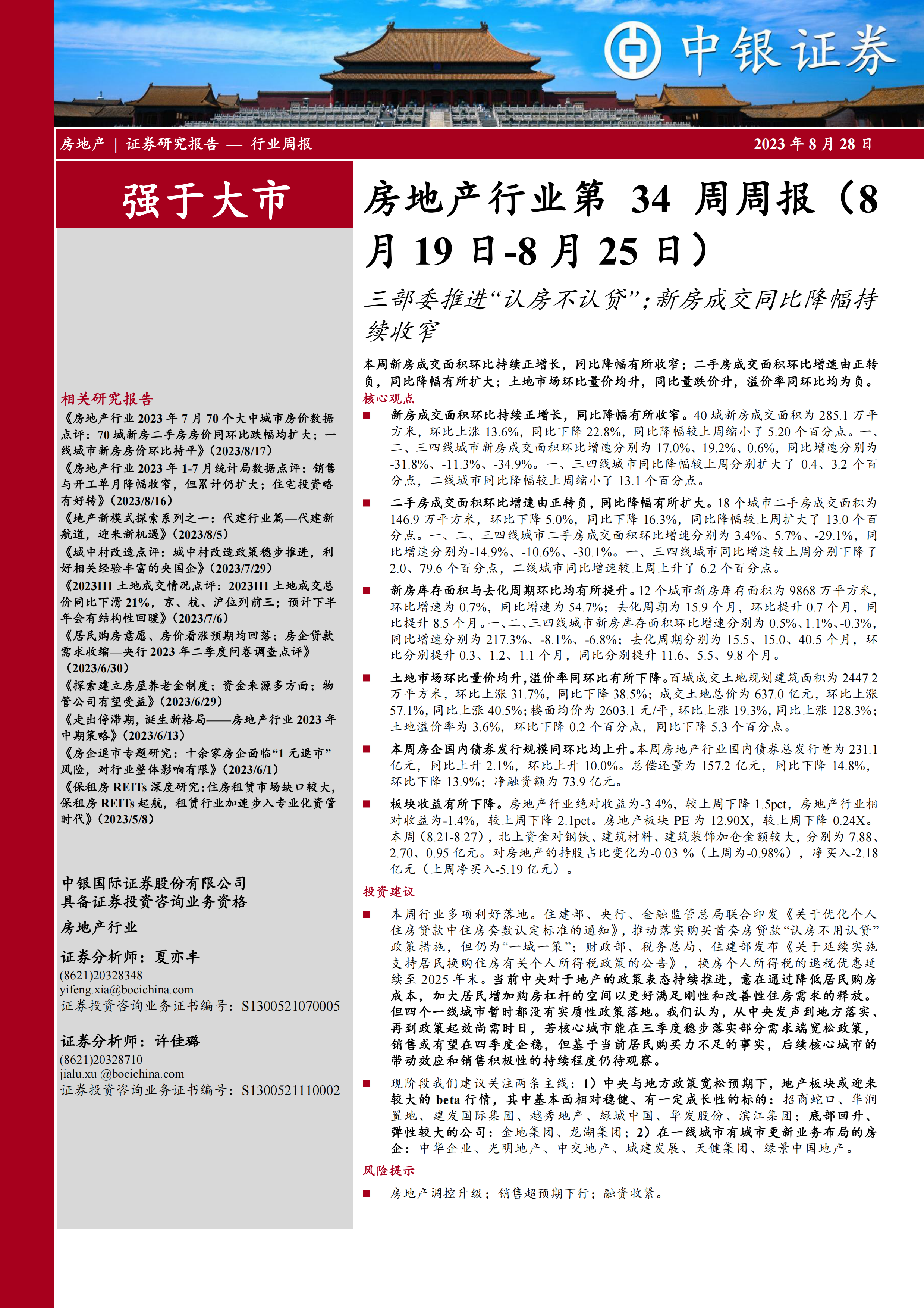 房地产行业第34周周报:三部委推进“认房不认贷”;新房成交同比降幅持续收窄.pdf-报告查一查