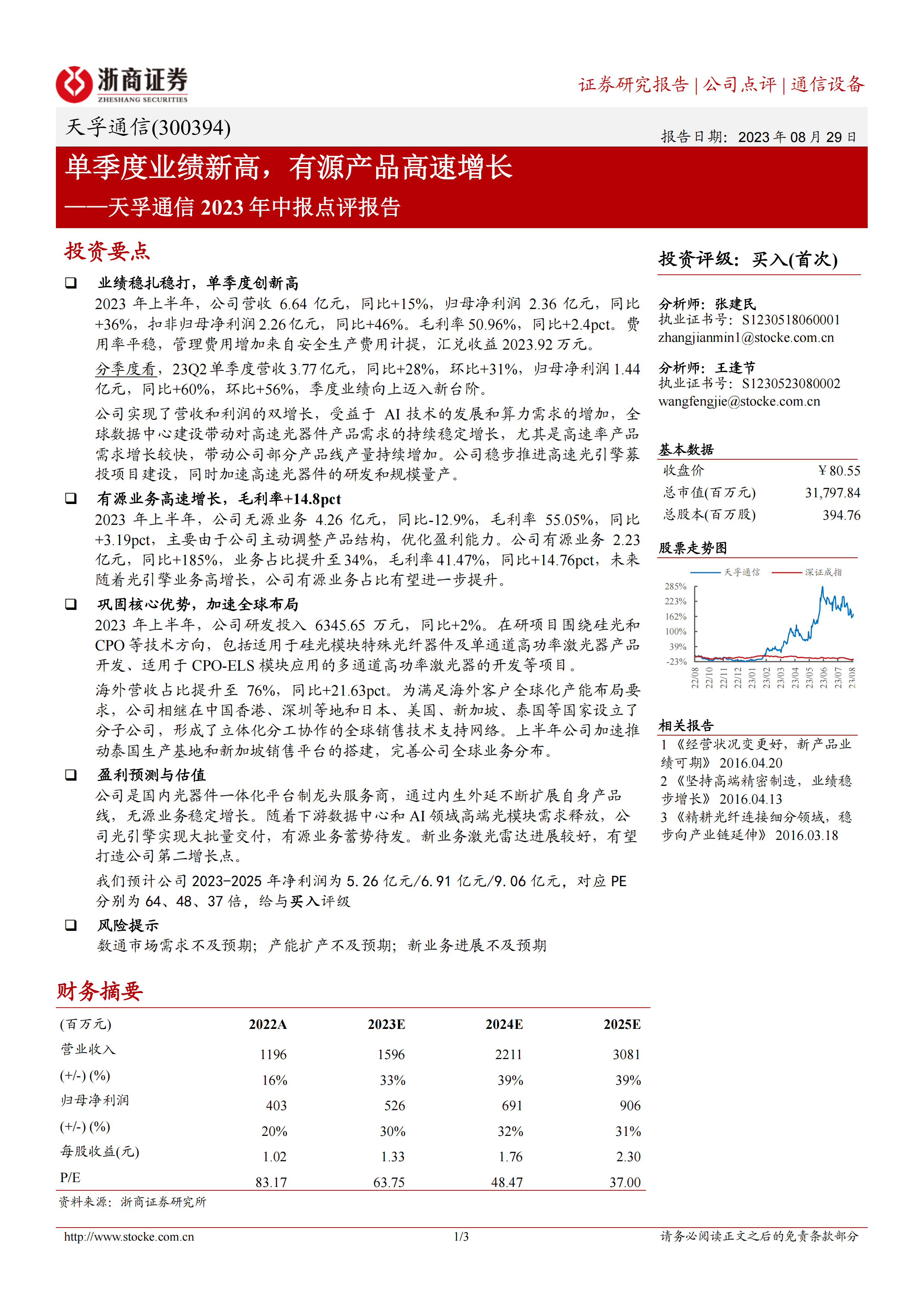 天孚通信2023年中报点评报告：单季度业绩新高，有源产品高速增长.pdf