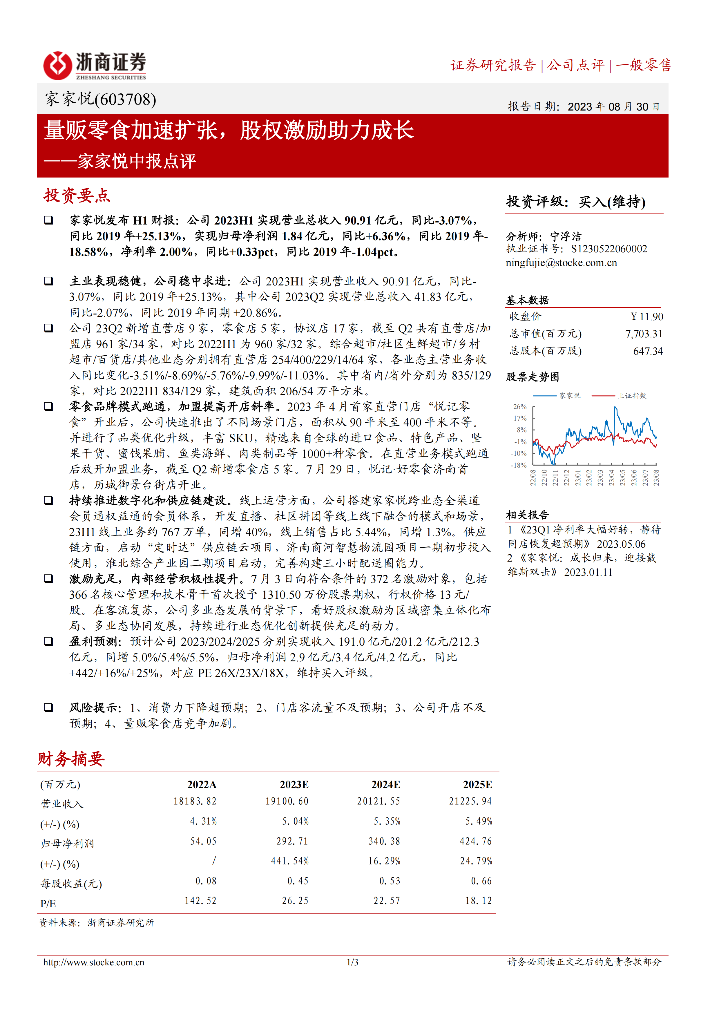 家家悦中报点评：量贩零食加速扩张，股权激励助力成长.pdf