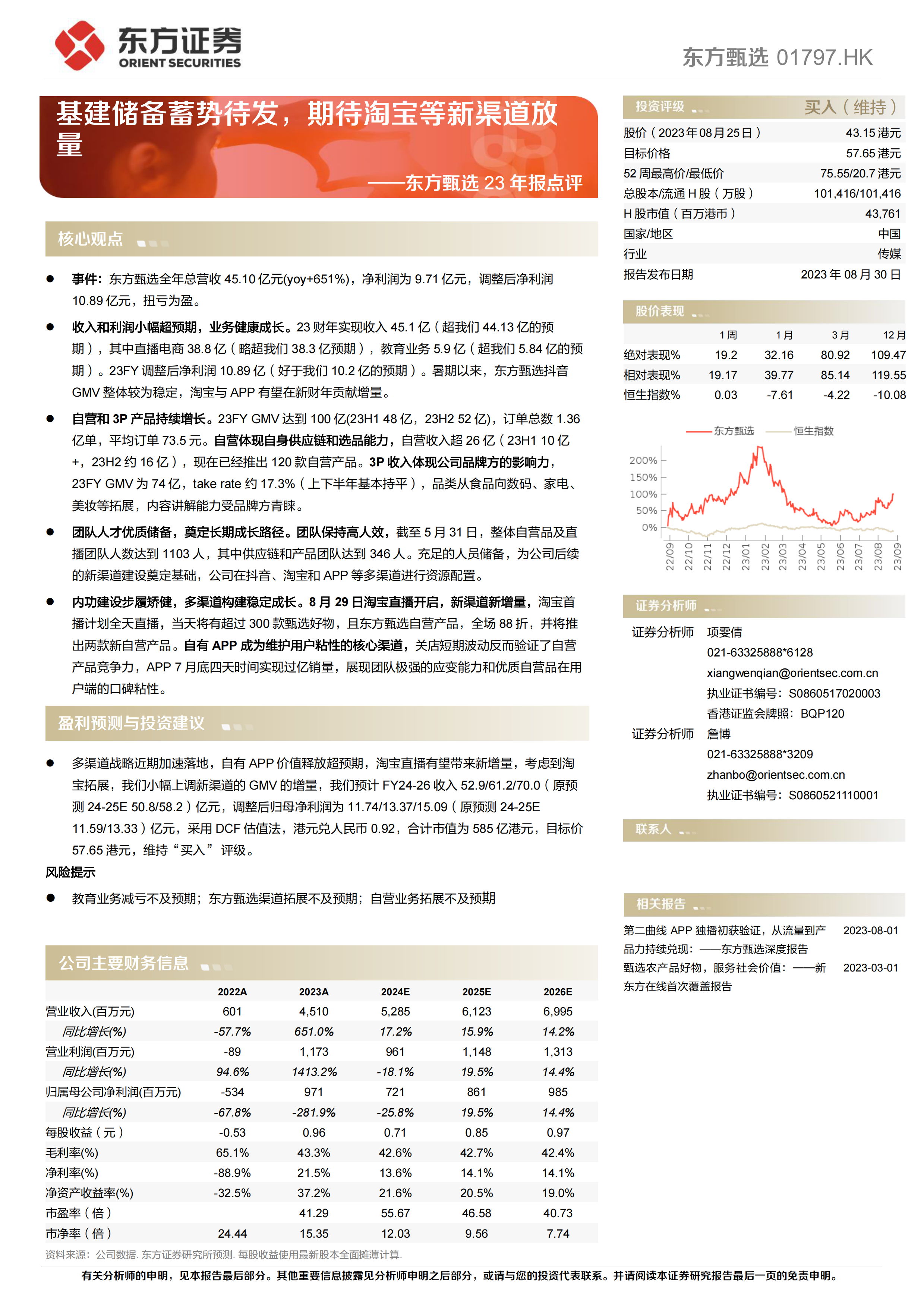 东方甄选(01797.HK)23年报点评：基建储备蓄势待发，期待淘宝等新渠道放量.pdf