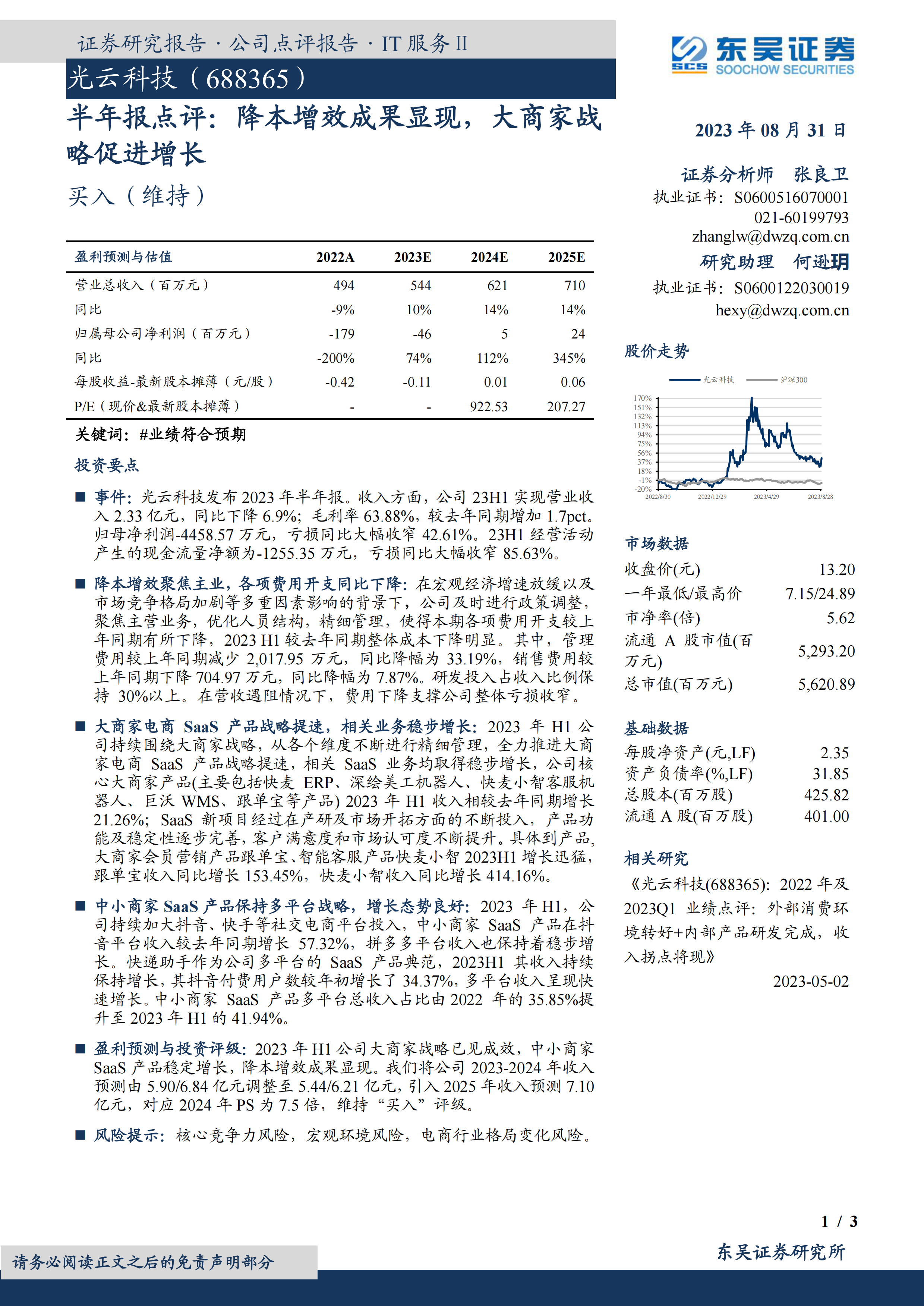 半年报点评：降本增效成果显现，大商家战略促进增长.pdf