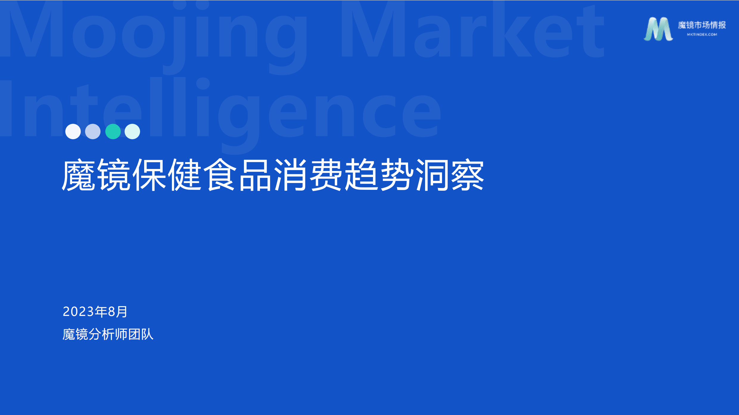 保健食品市场消费洞察-魔镜市场情报-202308.pdf