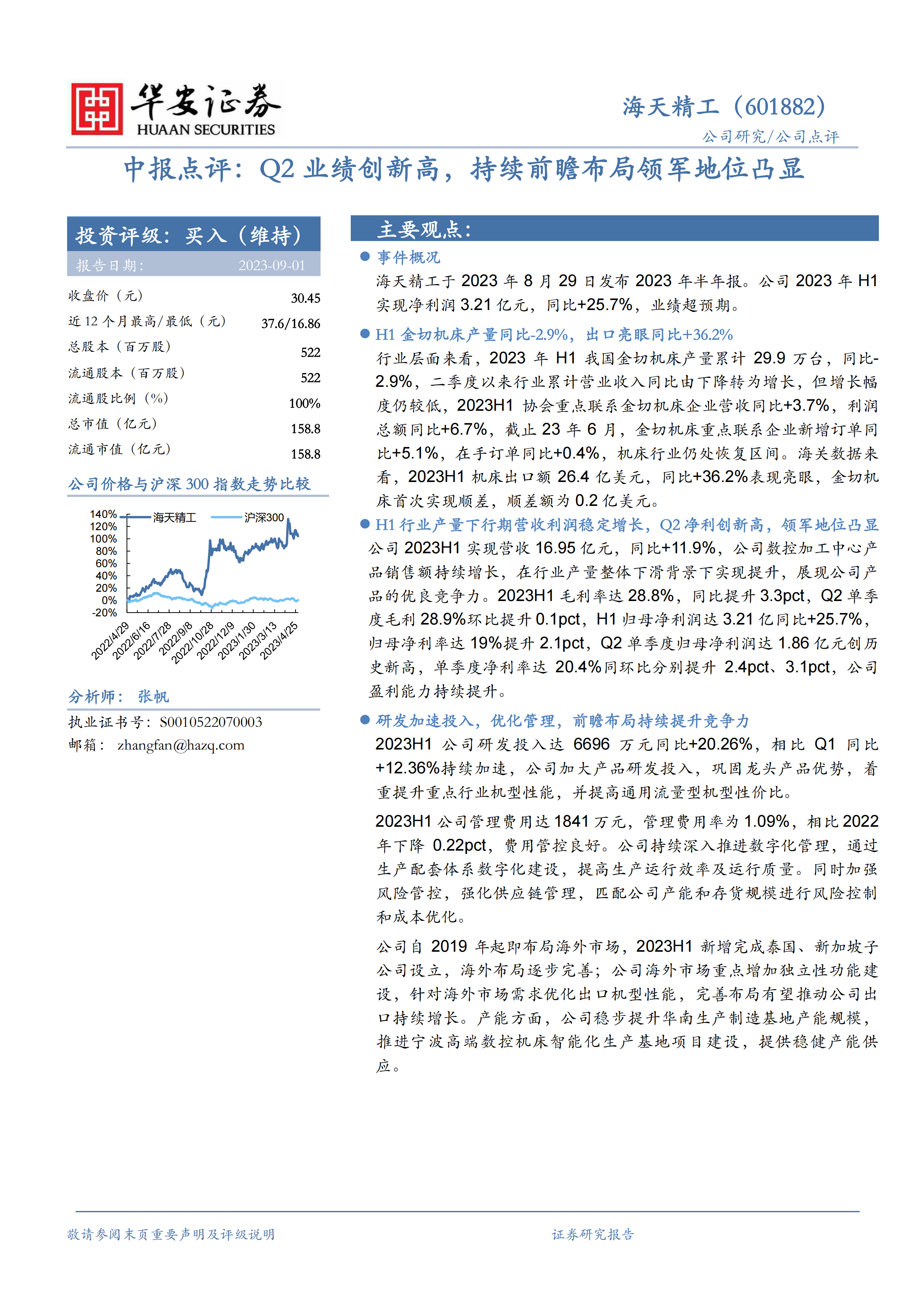 中报点评：Q2业绩创新高，持续前瞻布局领军地位凸显.pdf