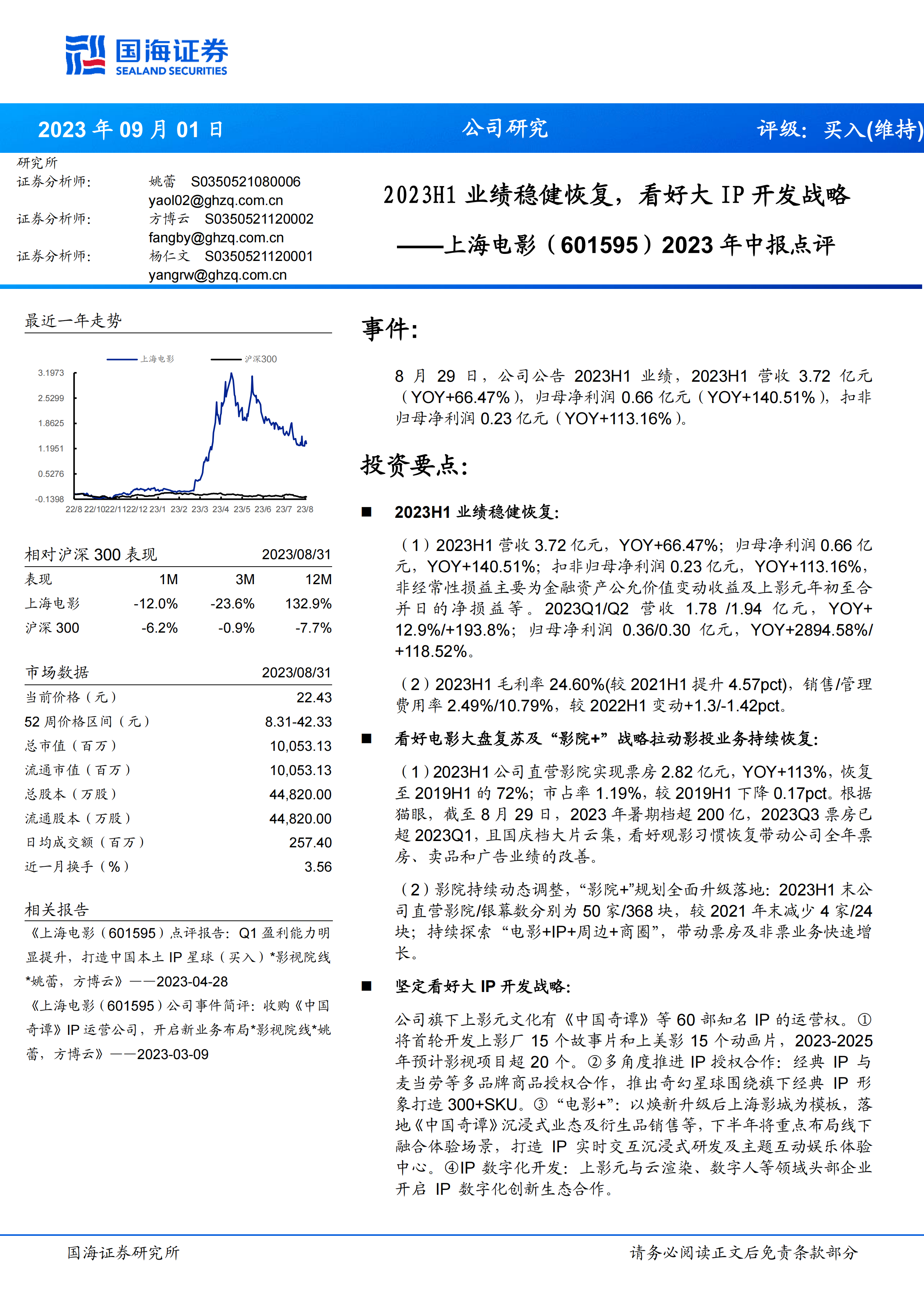 2023年中报点评：2023H1业绩稳健恢复，看好大IP开发战略.pdf