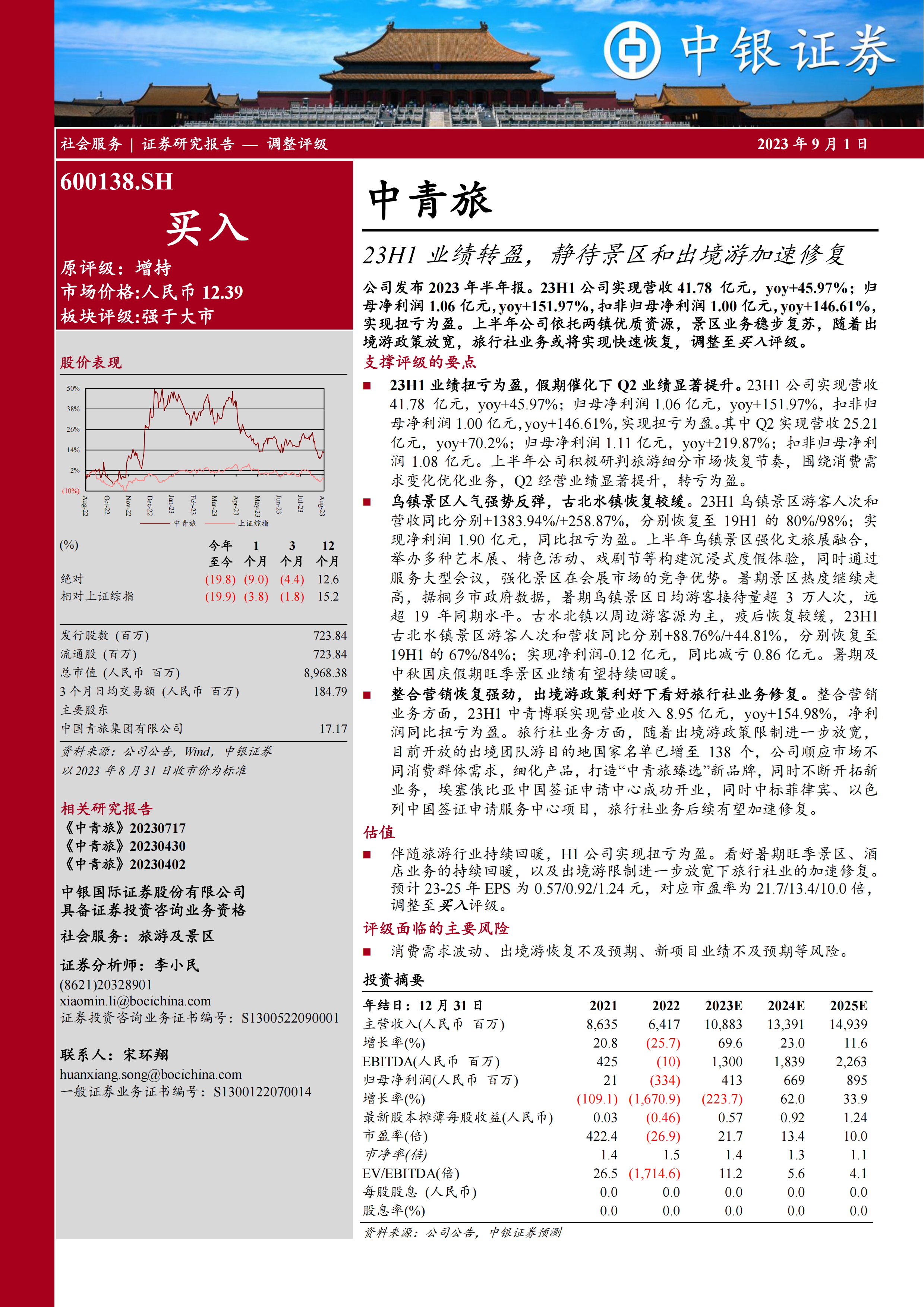 23H1业绩转盈，静待景区和出境游加速修复.pdf