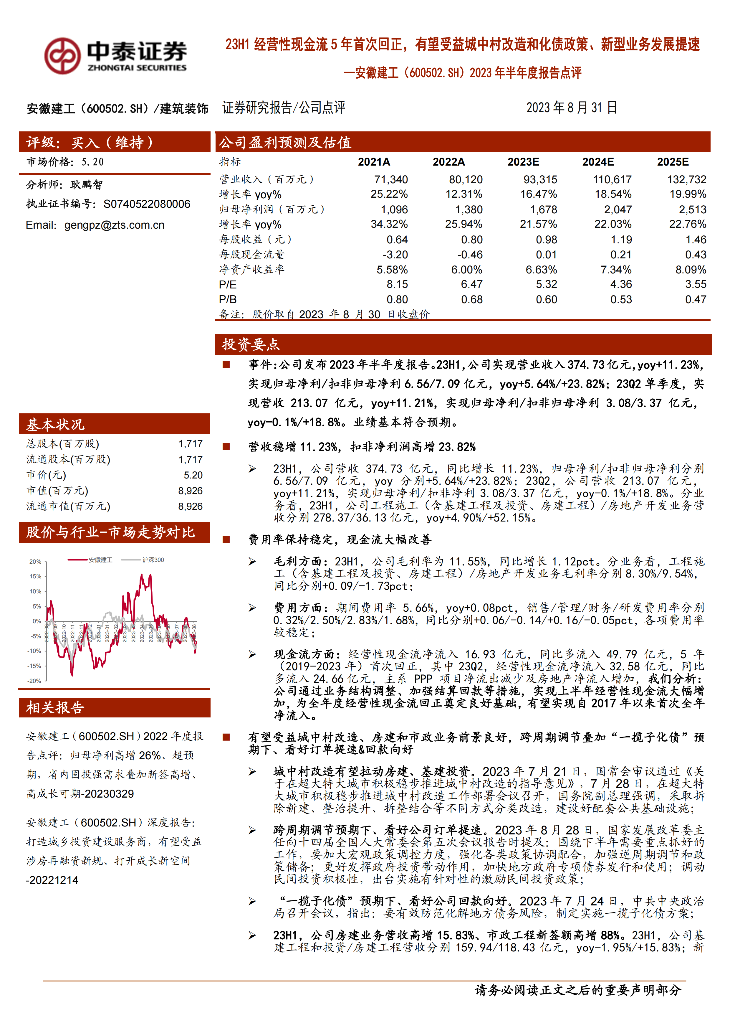 2023年半年度报告点评：23H1经营性现金流5年首次回正，有望受益城中村改造和化债政策、新型业务发展提速.pdf