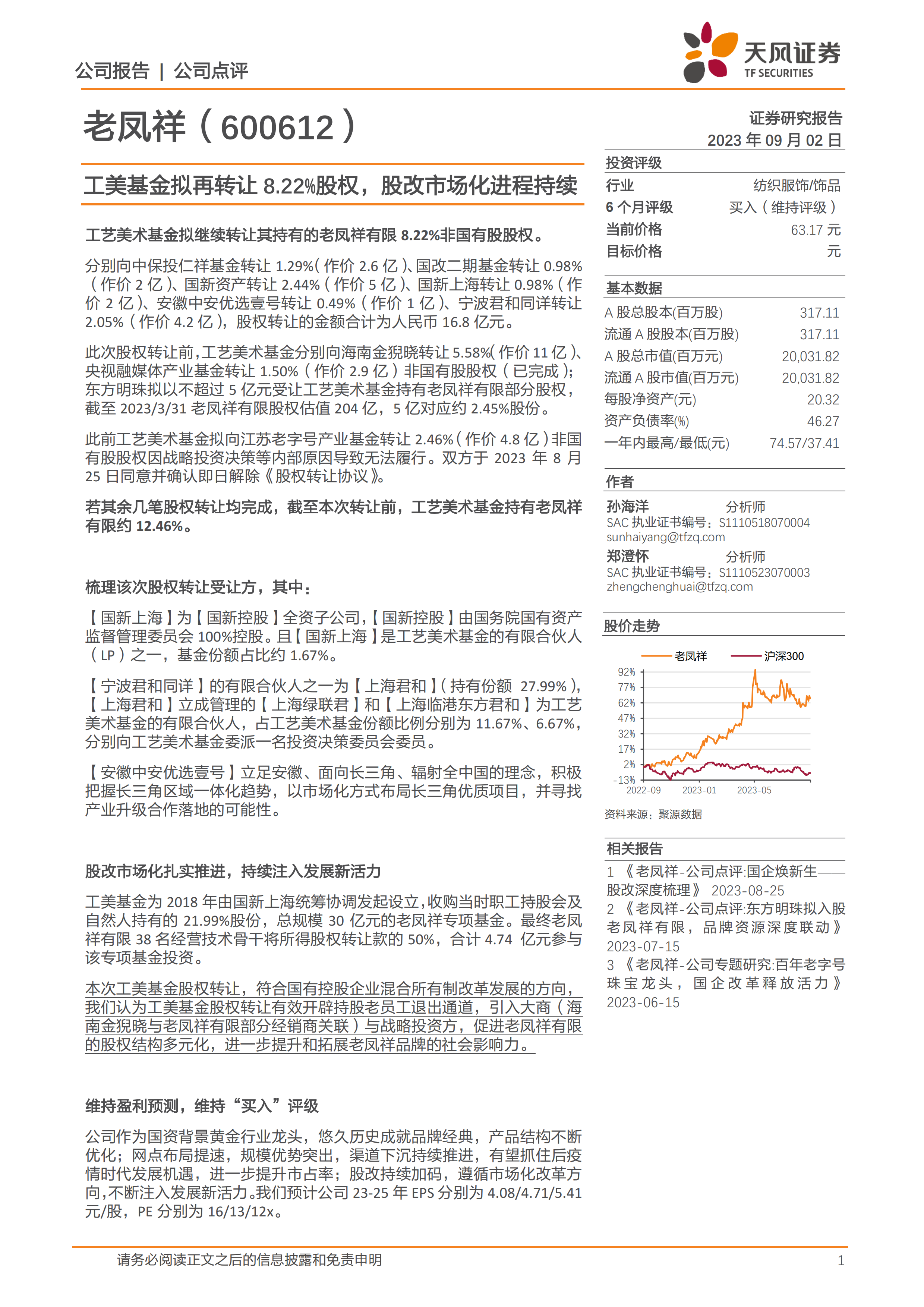 工美基金拟再转让 8.22%股权，股改市场化进程持续.pdf