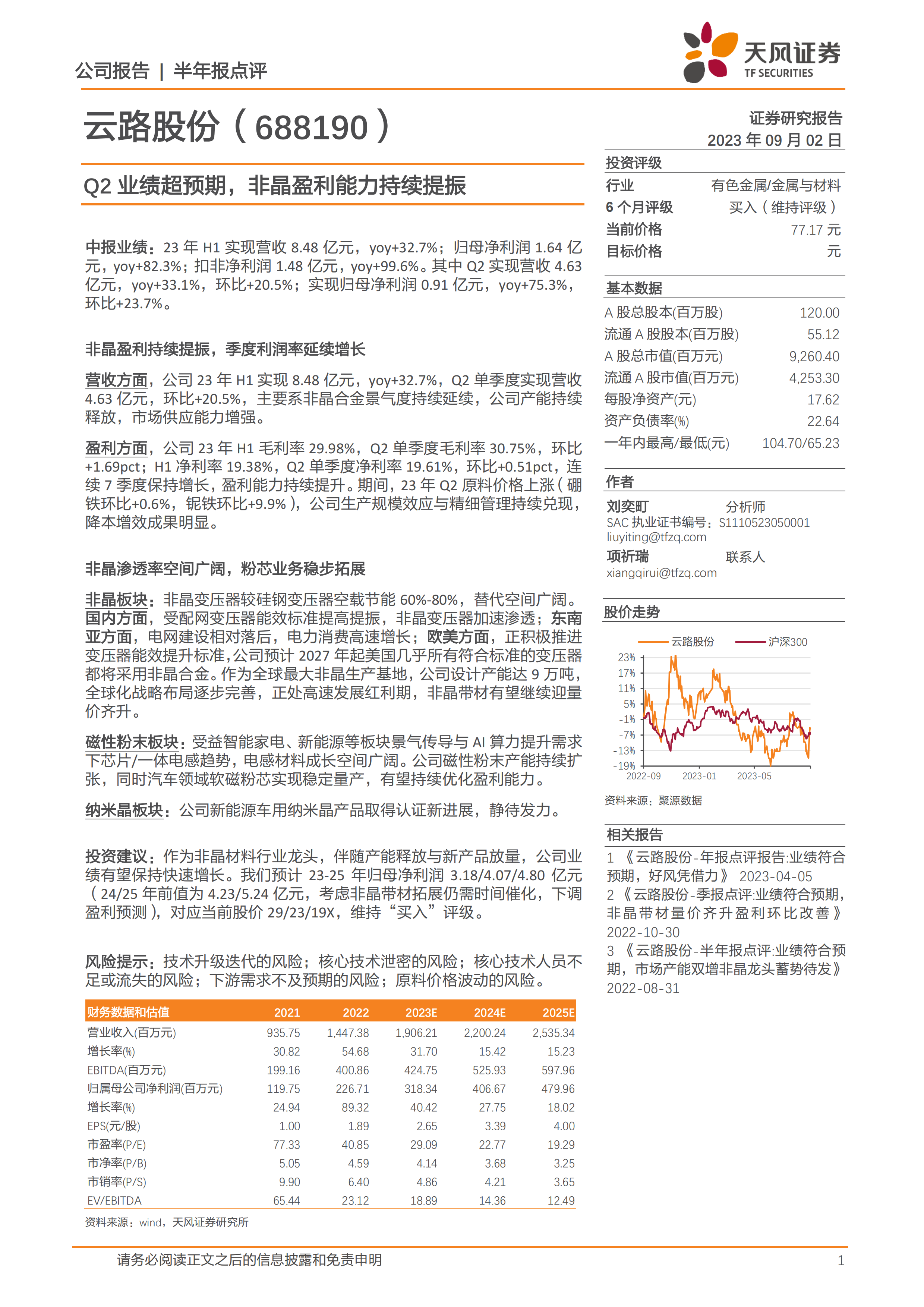 Q2业绩超预期，非晶盈利能力持续提振.pdf