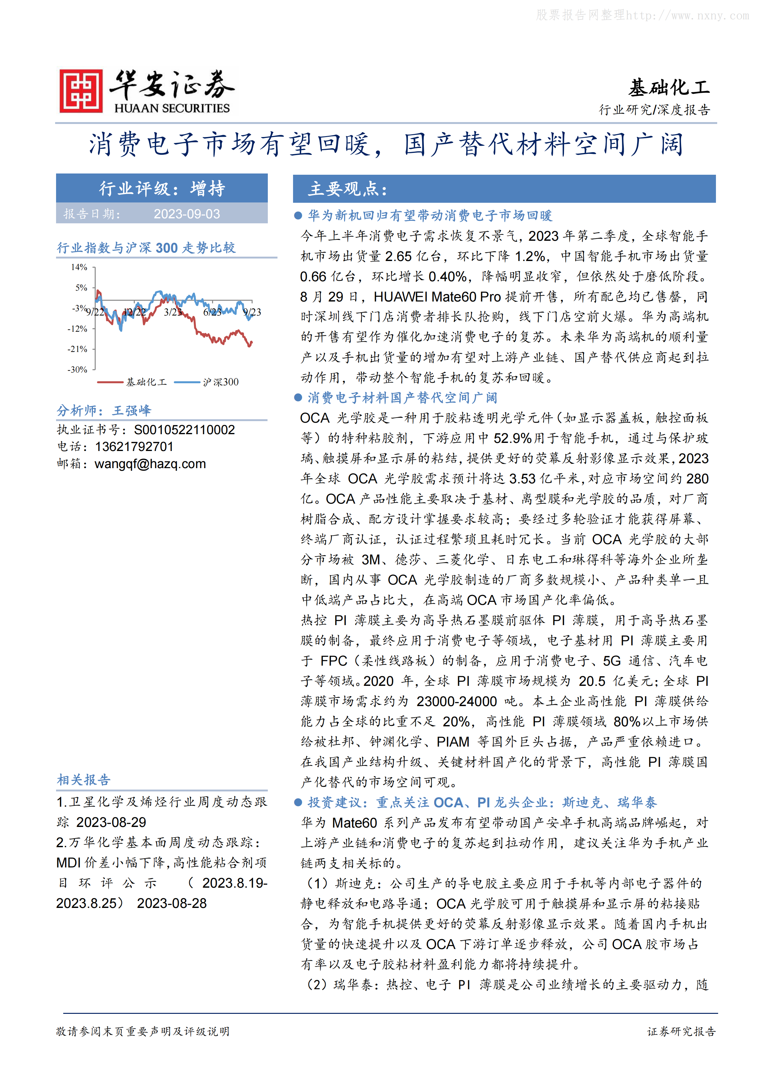 基础化工深度报告：消费电子市场有望回暖，国产替代材料空间广阔.pdf