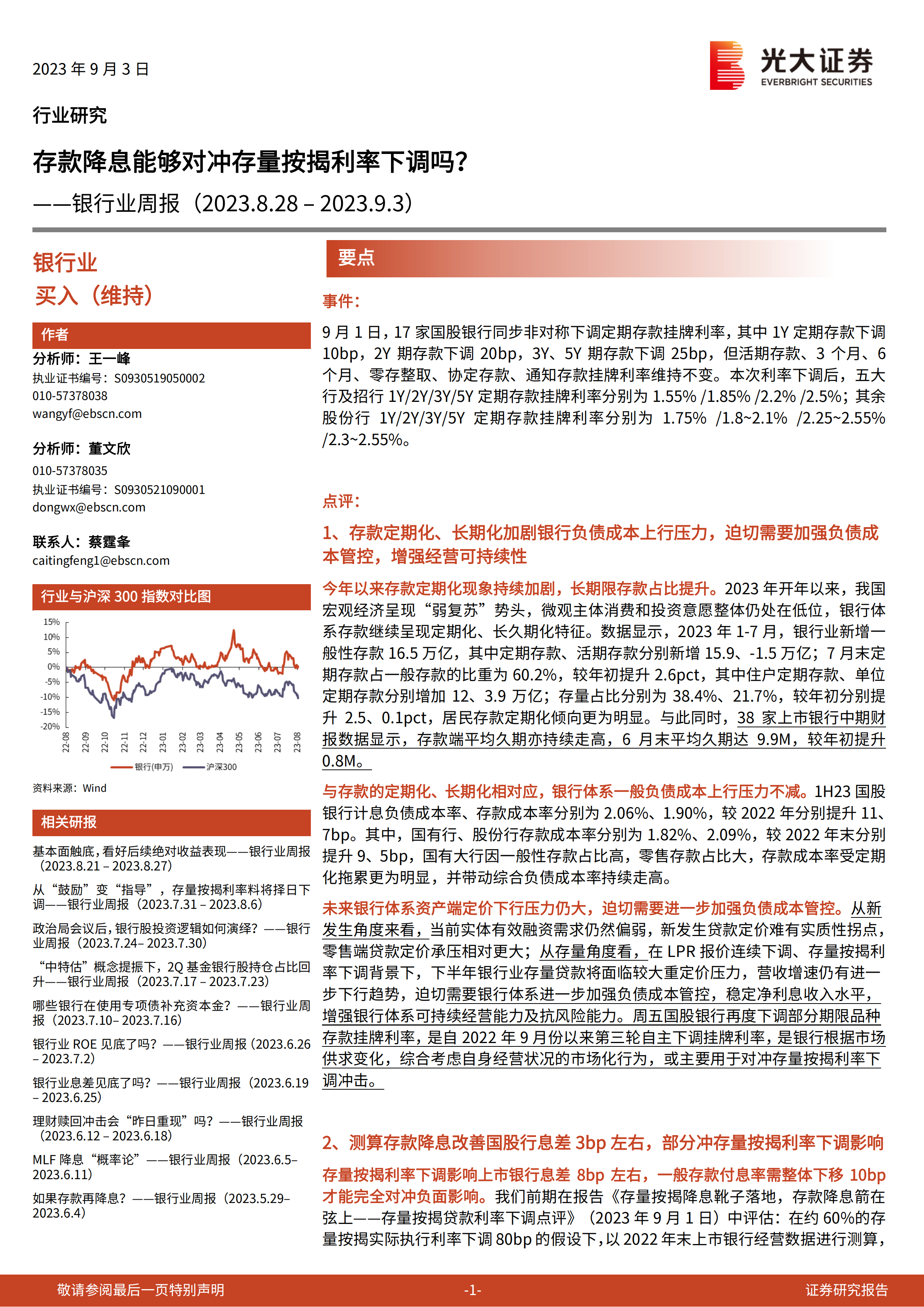 银行业周报：存款降息能够对冲存量按揭利率下调吗？.pdf