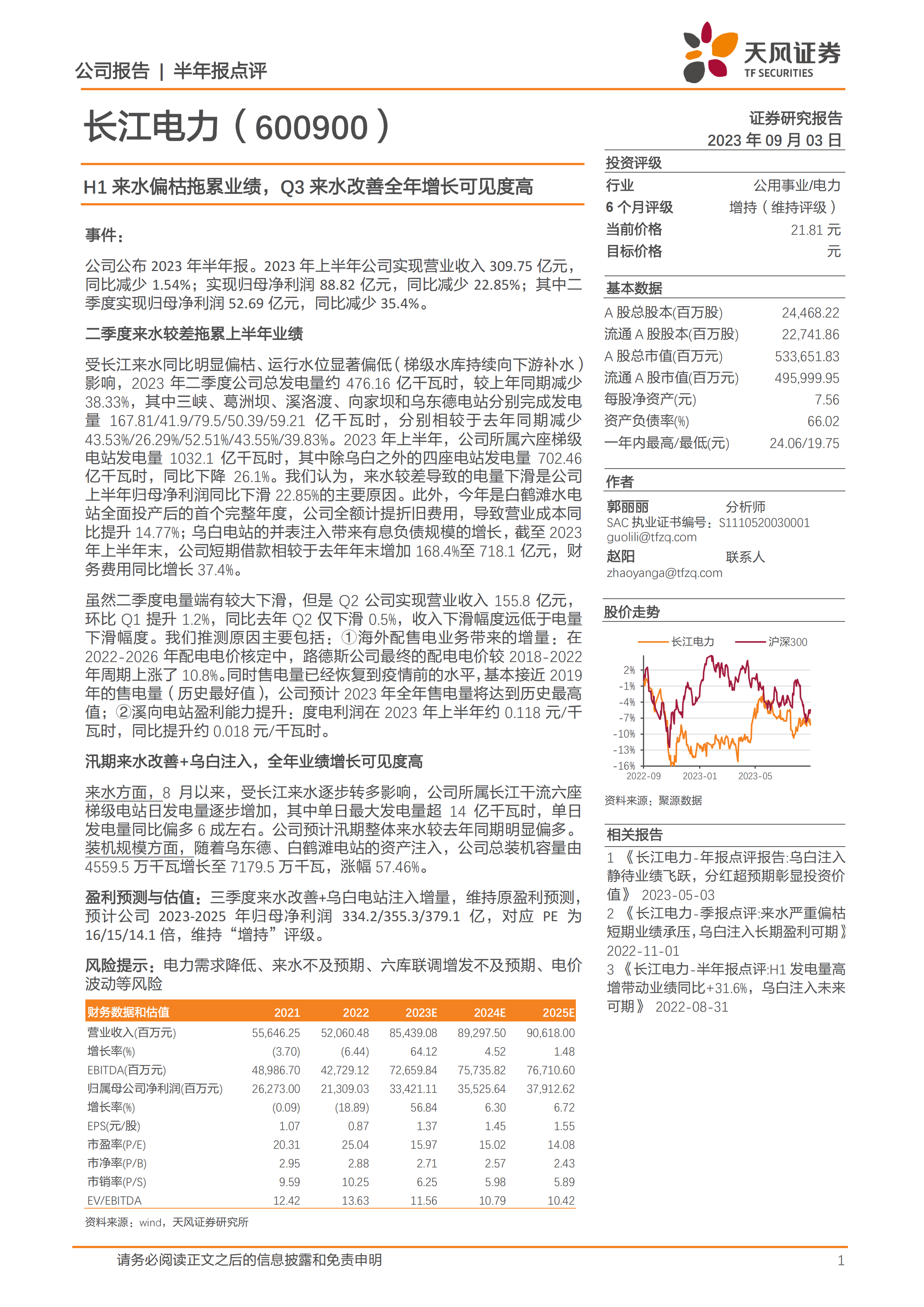 H1来水偏枯拖累业绩，Q3来水改善全年增长可见度高.pdf