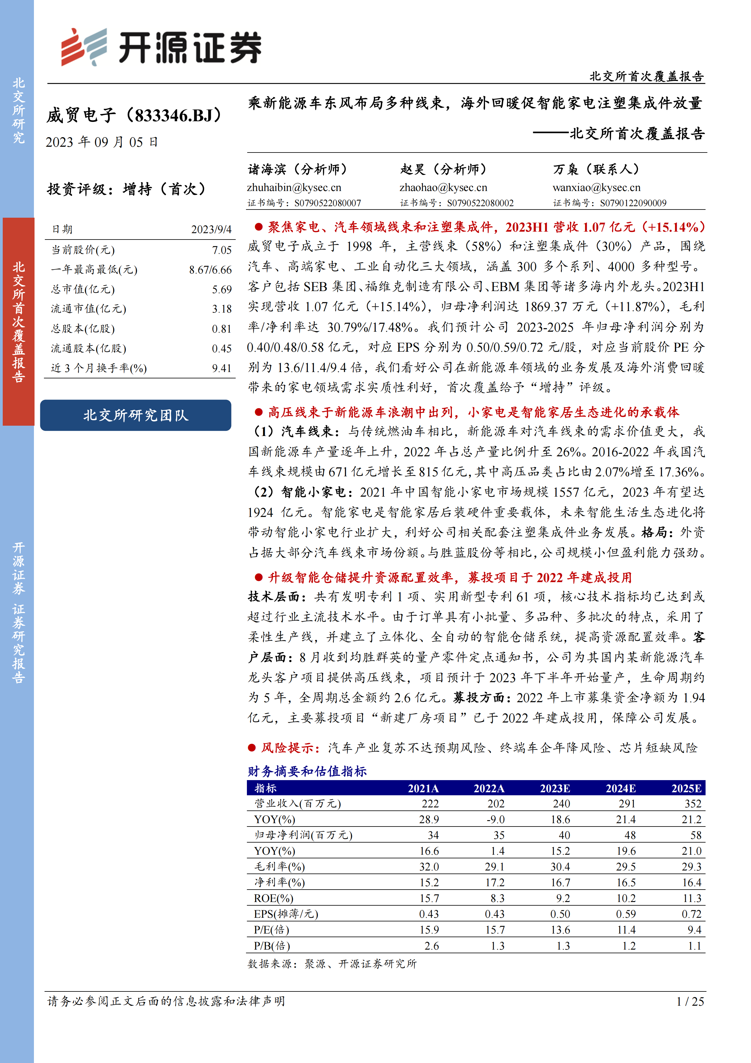 北交所首次覆盖报告：乘新能源车东风布局多种线束，海外回暖促智能家电注塑集成件放量.pdf