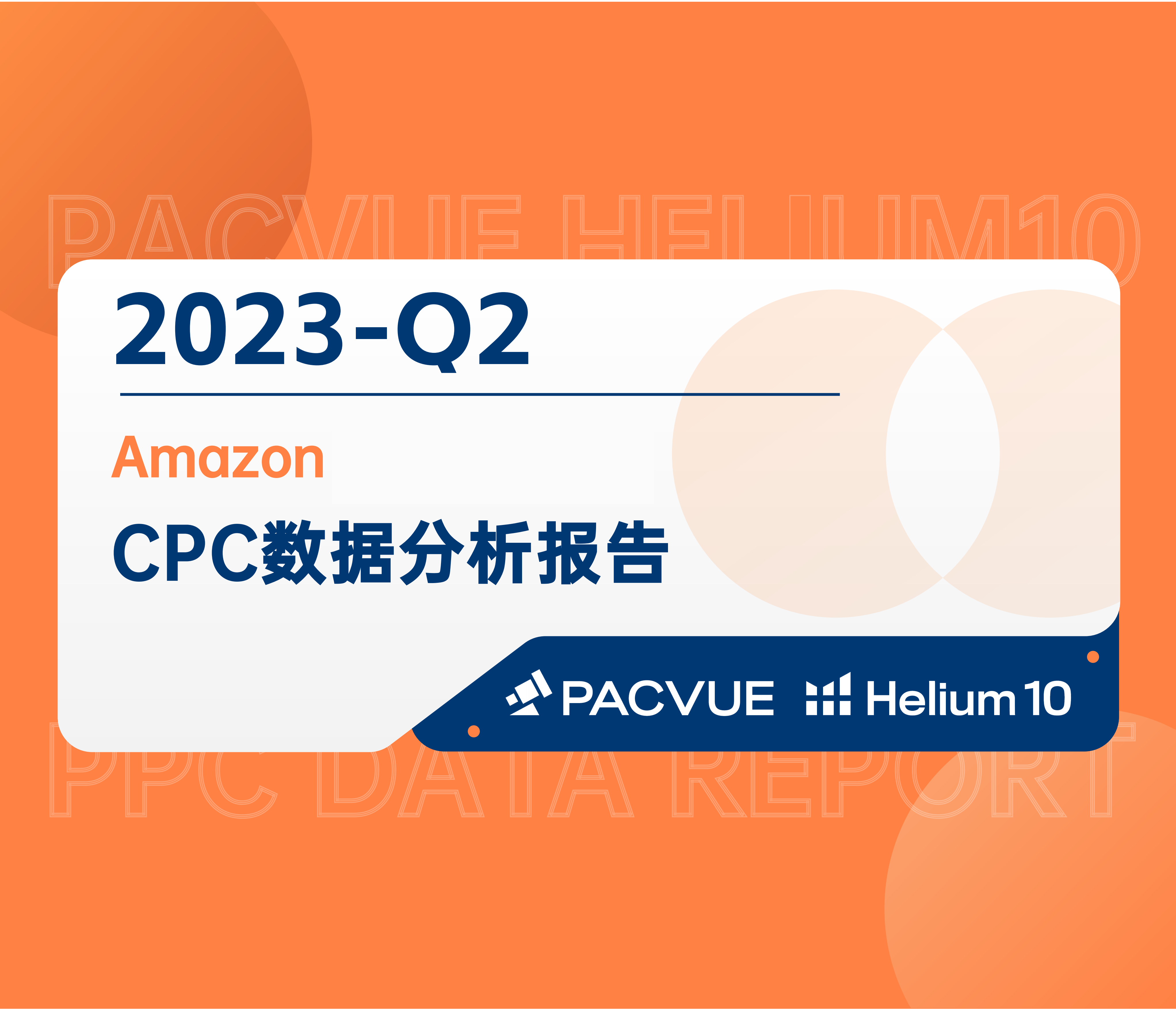 2023Q2亚马逊CPC数据报告-泊客电商.pdf