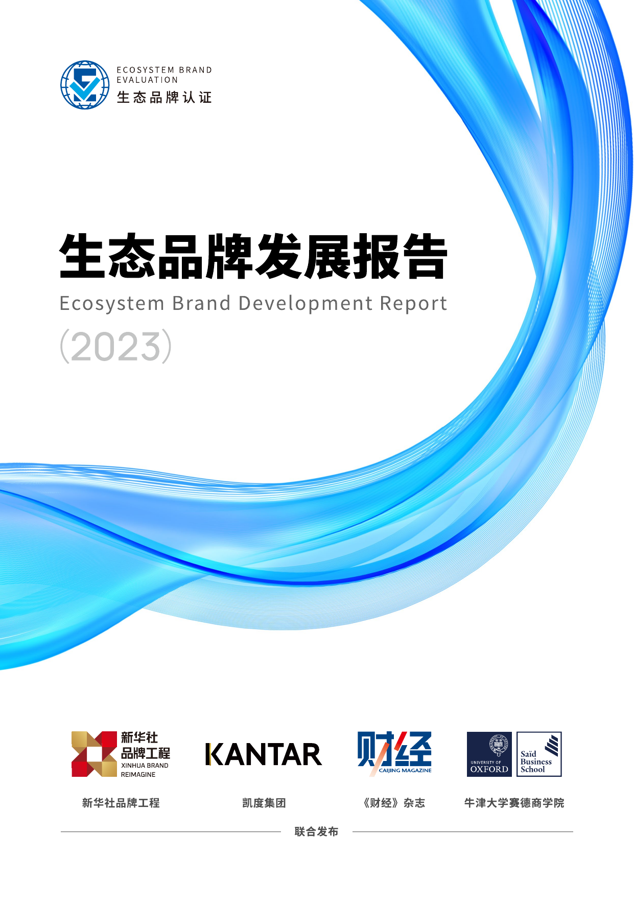 生态品牌发展报告-新华社品牌工程-202309.pdf