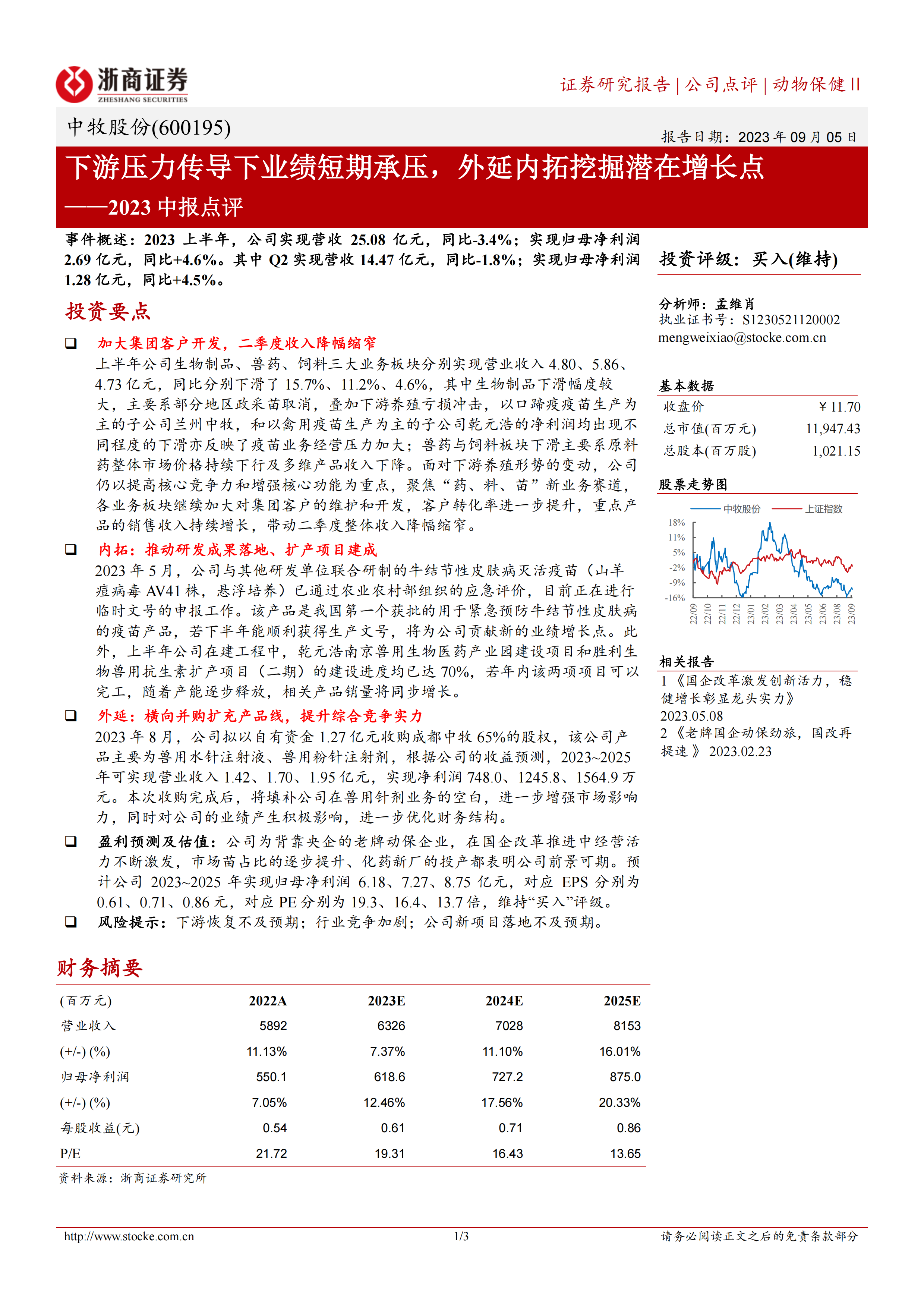 2023中报点评：下游压力传导下业绩短期承压，外延内拓挖掘潜在增长点.pdf