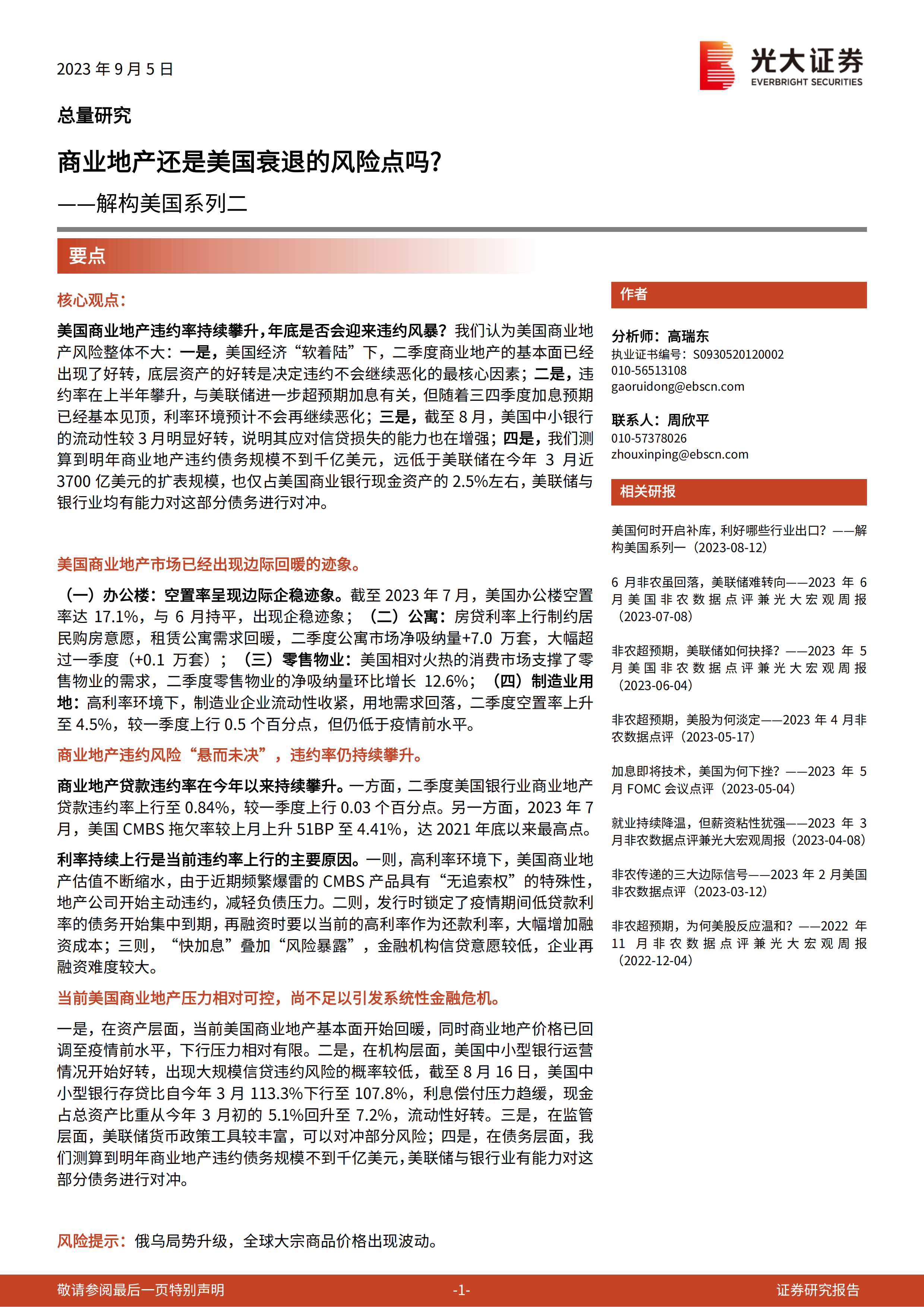 解构美国系列二：商业地产还是美国衰退的风险点吗？.pdf