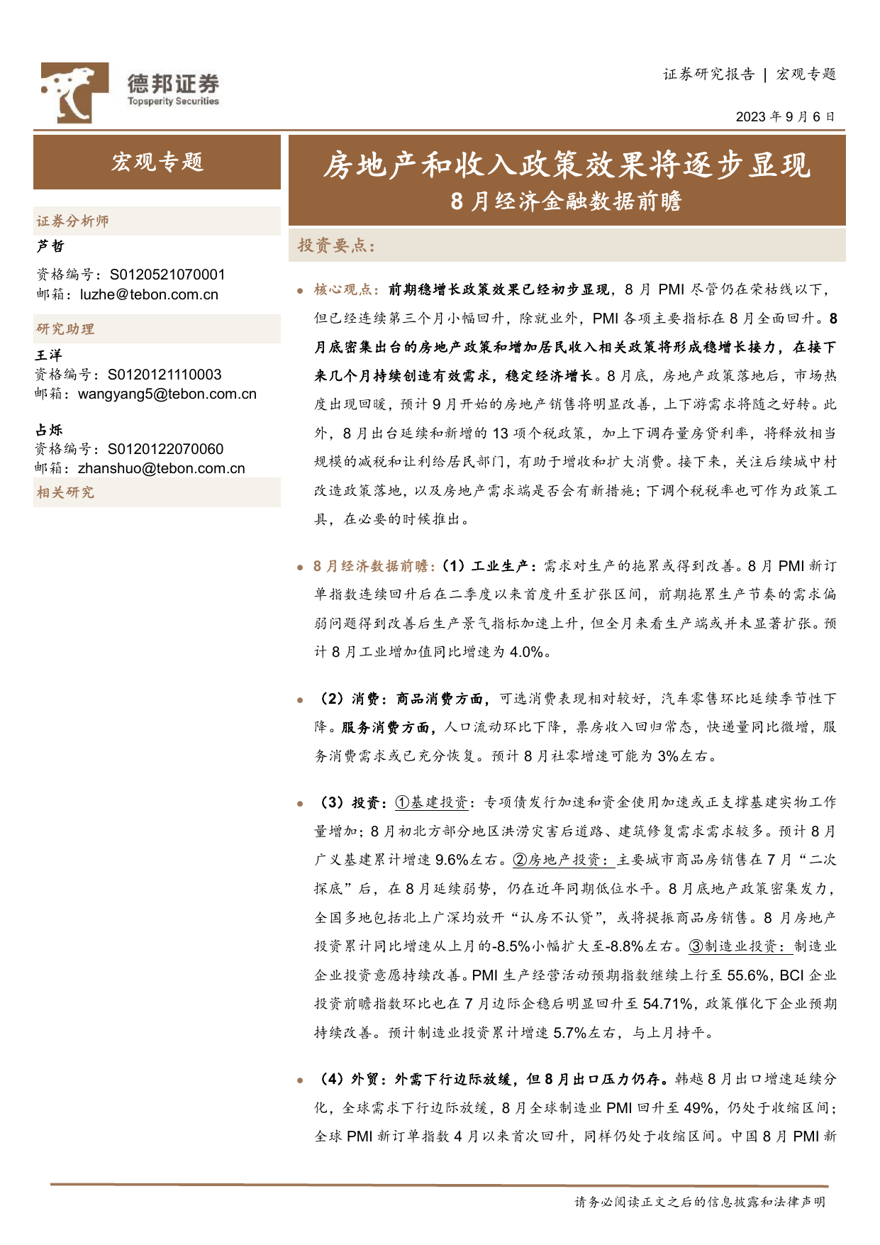 8月经济金融数据前瞻：房地产和收入政策效果将逐步显现.pdf