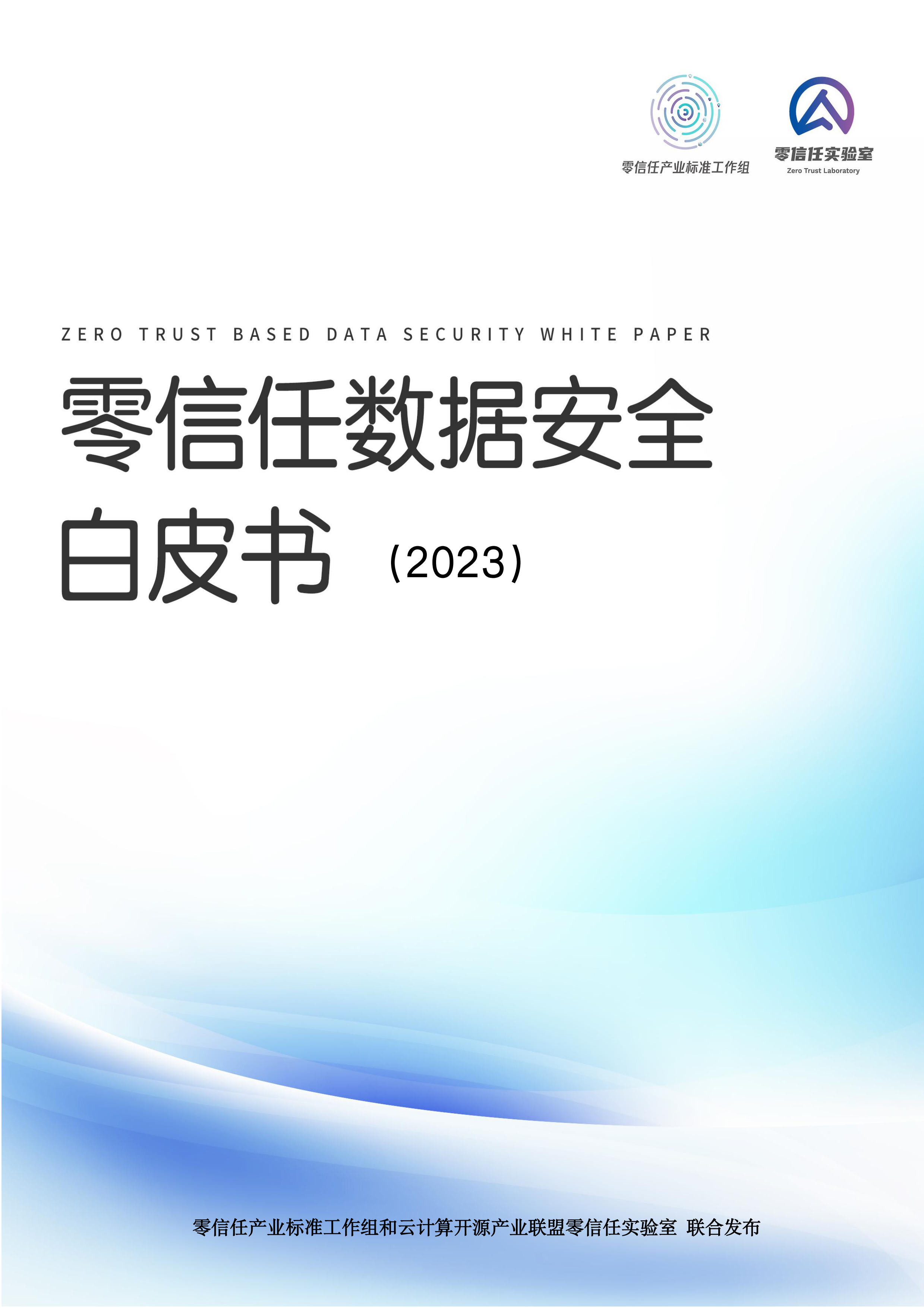 零信任数据安全白皮书（2023）-71页.pdf