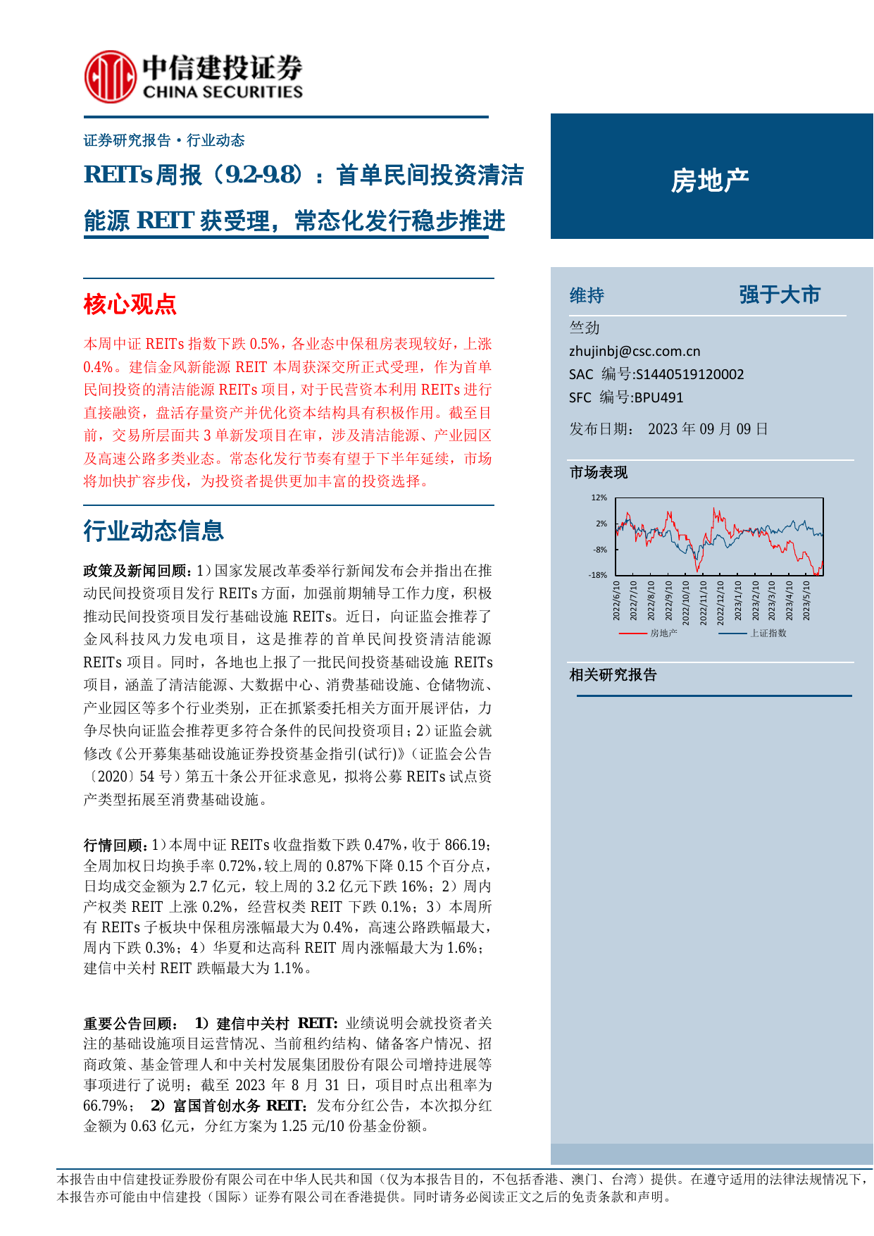 房地产行业REITs周报：首单民间投资清洁能源REIT获受理，常态化发行稳步推进.pdf