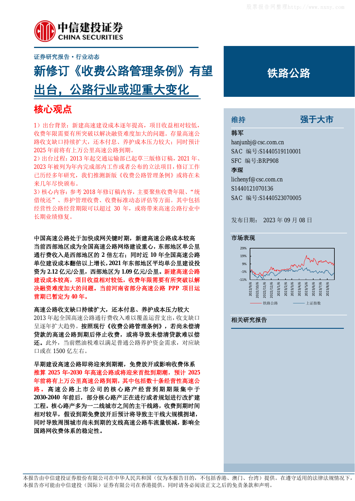 铁路公路行业：新修订《收费公路管理条例》有望出台，公路行业或迎重大变化.pdf