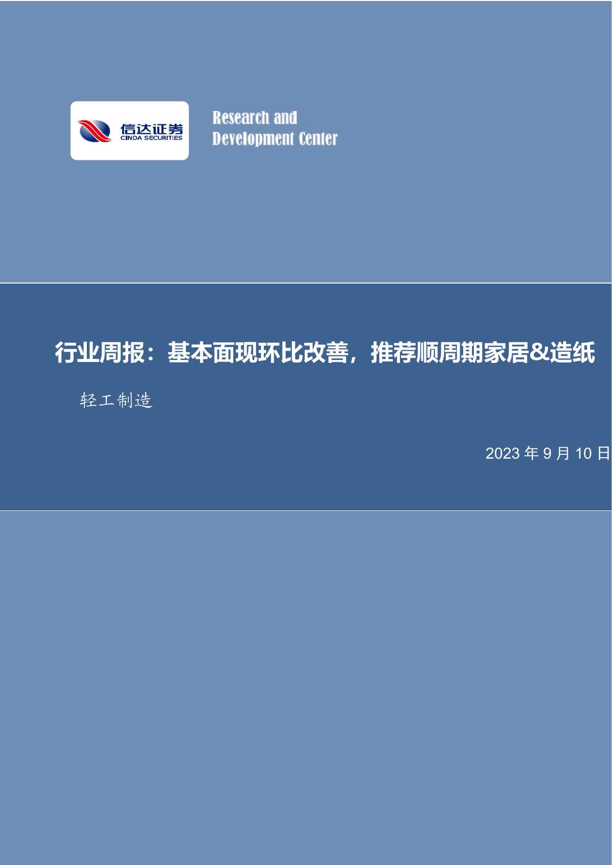 轻工制造行业周报：基本面现环比改善，推荐顺周期家居-造纸.pdf