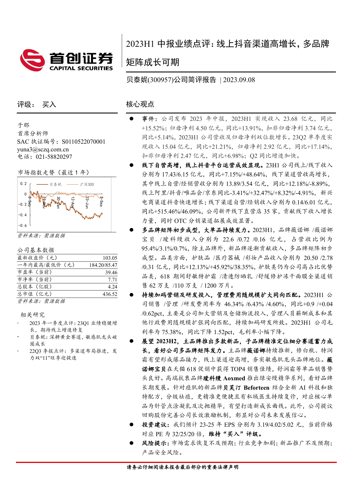 公司简评报告：2023H1中报业绩点评：线上抖音渠道高增长，多品牌矩阵成长可期.pdf