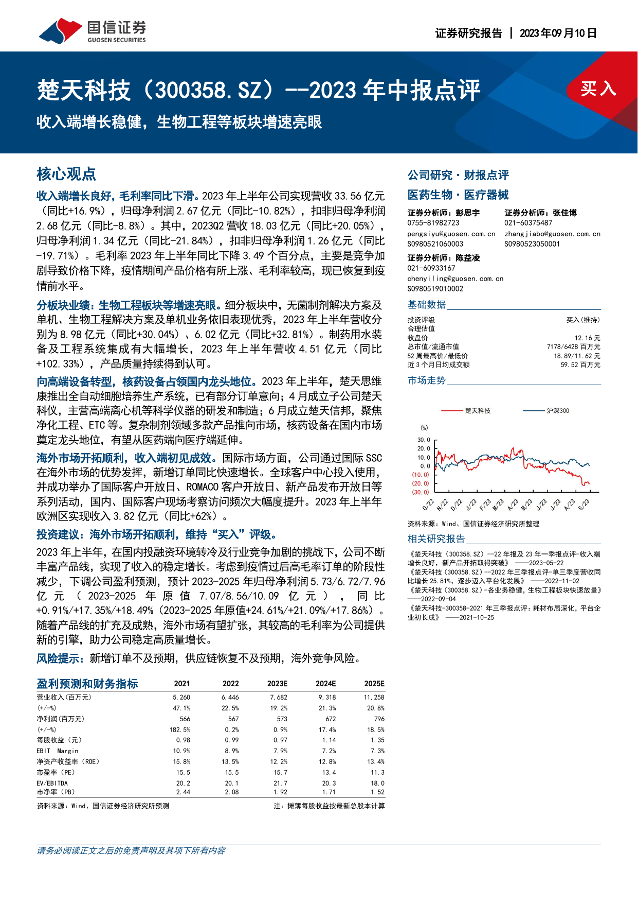 2023年中报点评：收入端增长稳健，生物工程等板块增速亮眼.pdf