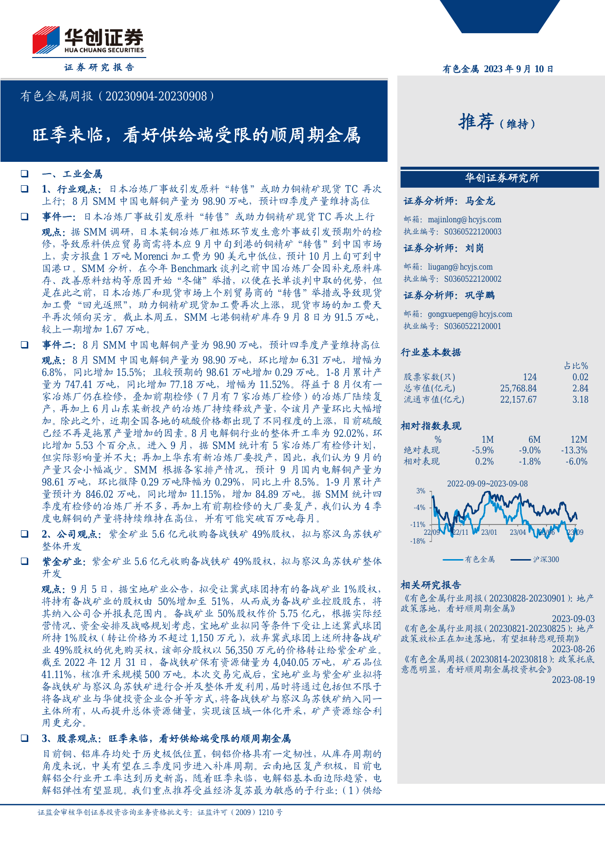 有色金属行业周报：旺季来临，看好供给端受限的顺周期金属.pdf