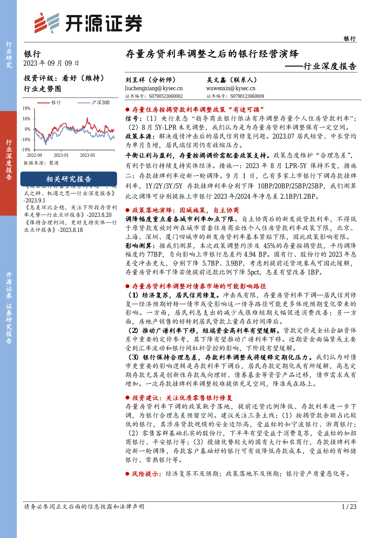 银行行业深度报告：存量房贷利率调整之后的银行经营演绎.pdf