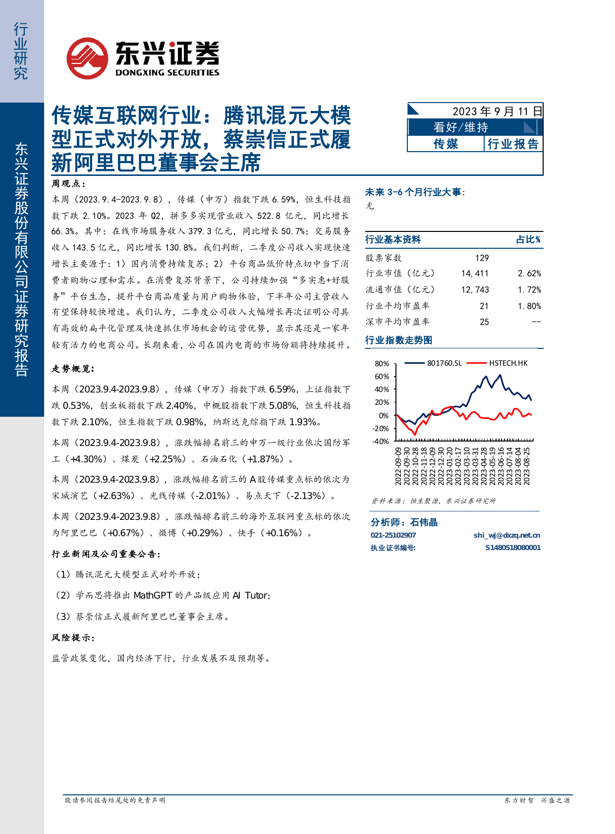 传媒互联网行业：腾讯混元大模型正式对外开放，蔡崇信正式履新阿里巴巴董事会主席.pdf