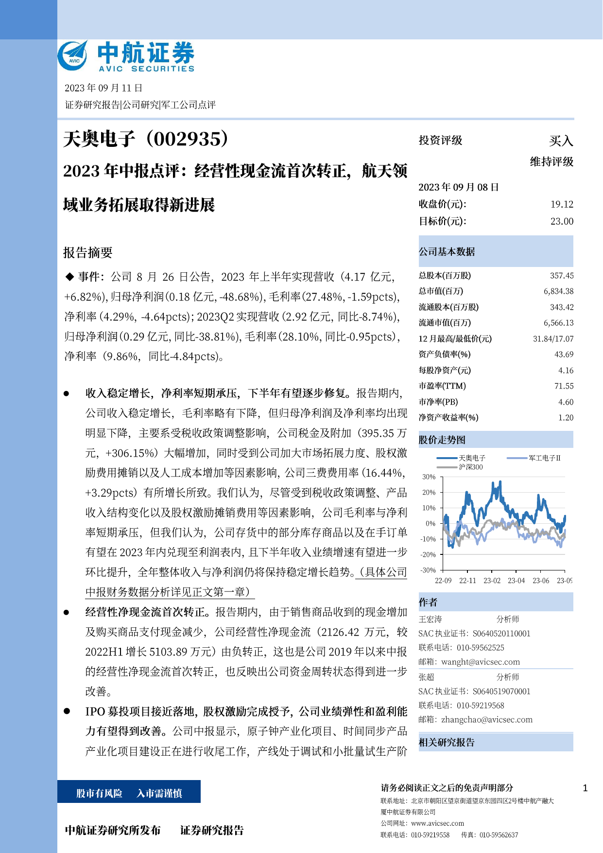 天奥电子(002935)2023年中报点评：经营性现金流首次转正，航天领域业务拓展取得新进展.pdf