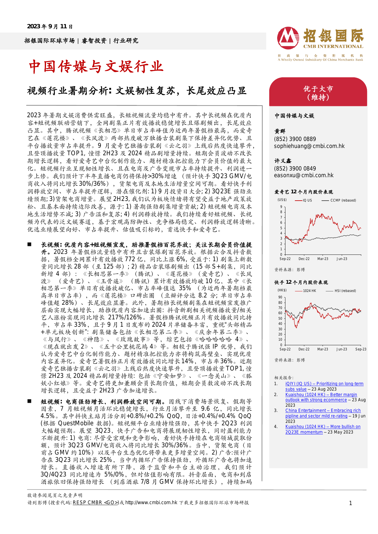 中国传媒与文娱行业视频行业暑期分析：文娱韧性复苏，长尾效应凸显.pdf