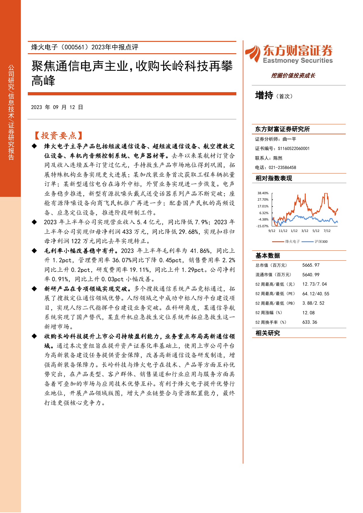 2023年中报点评：聚焦通信电声主业，收购长岭科技再攀高峰.pdf