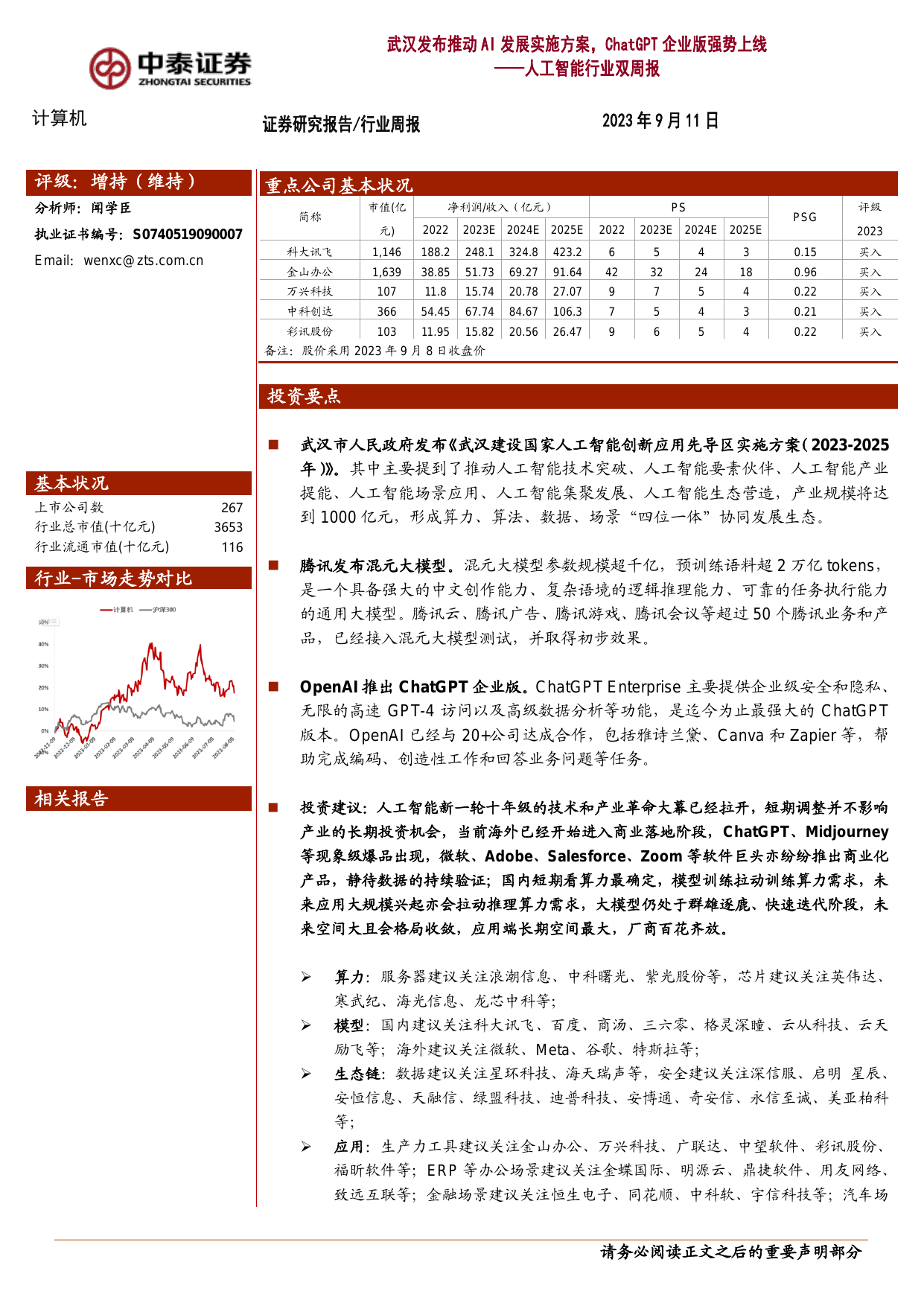 人工智能行业双周报：武汉发布推动AI发展实施方案，ChatGPT企业版强势上线.pdf