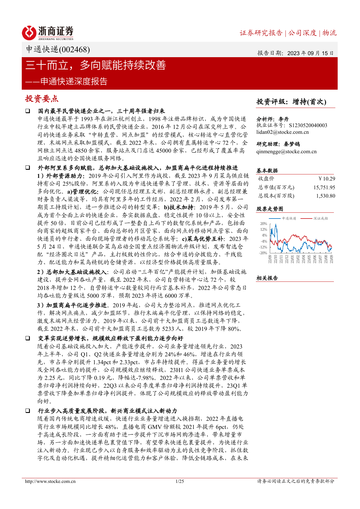 申通快递深度报告：三十而立，多向赋能持续改善.pdf