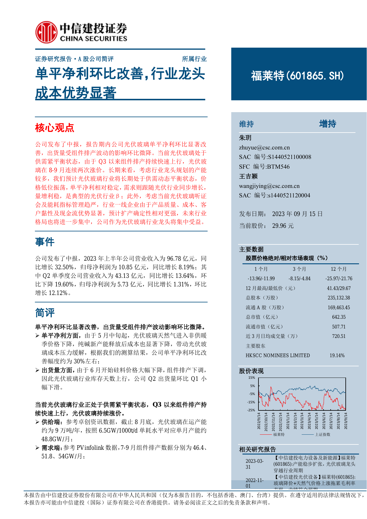 福莱特(601865)单平净利环比改善，行业龙头成本优势显著.pdf