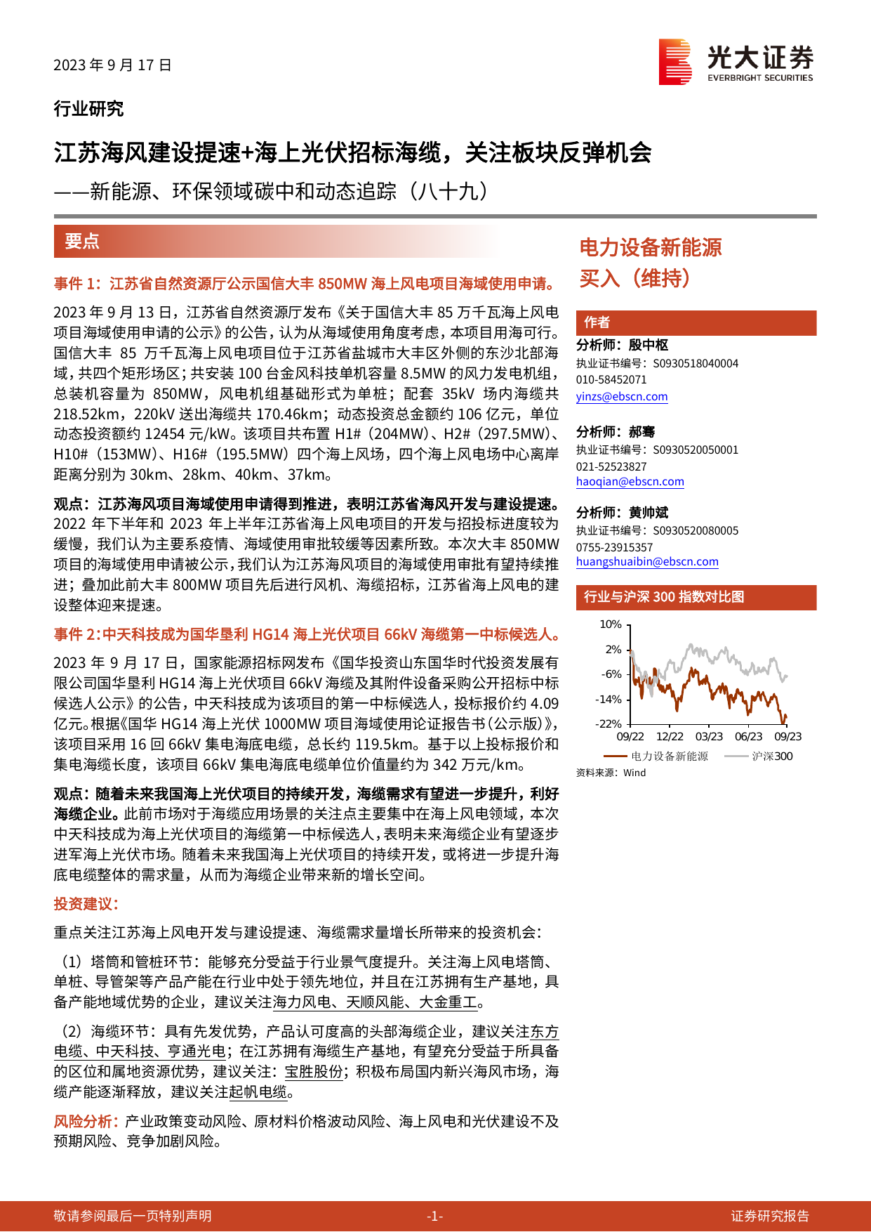 电力设备新能源行业新能源、环保领域碳中和动态追踪(八十九)：江苏海风建设提速+海上光伏招标海缆，关注板块反弹机会.pdf