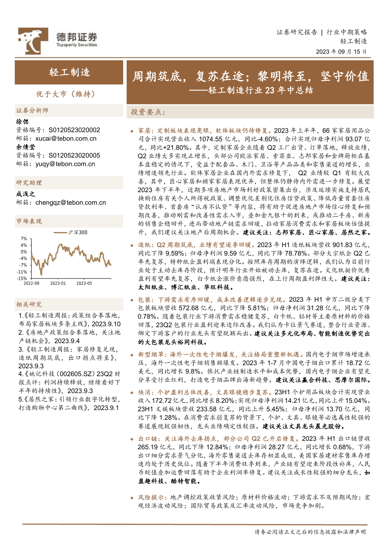 轻工制造行业23年中总结：周期筑底，复苏在途；黎明将至，坚守价值.pdf