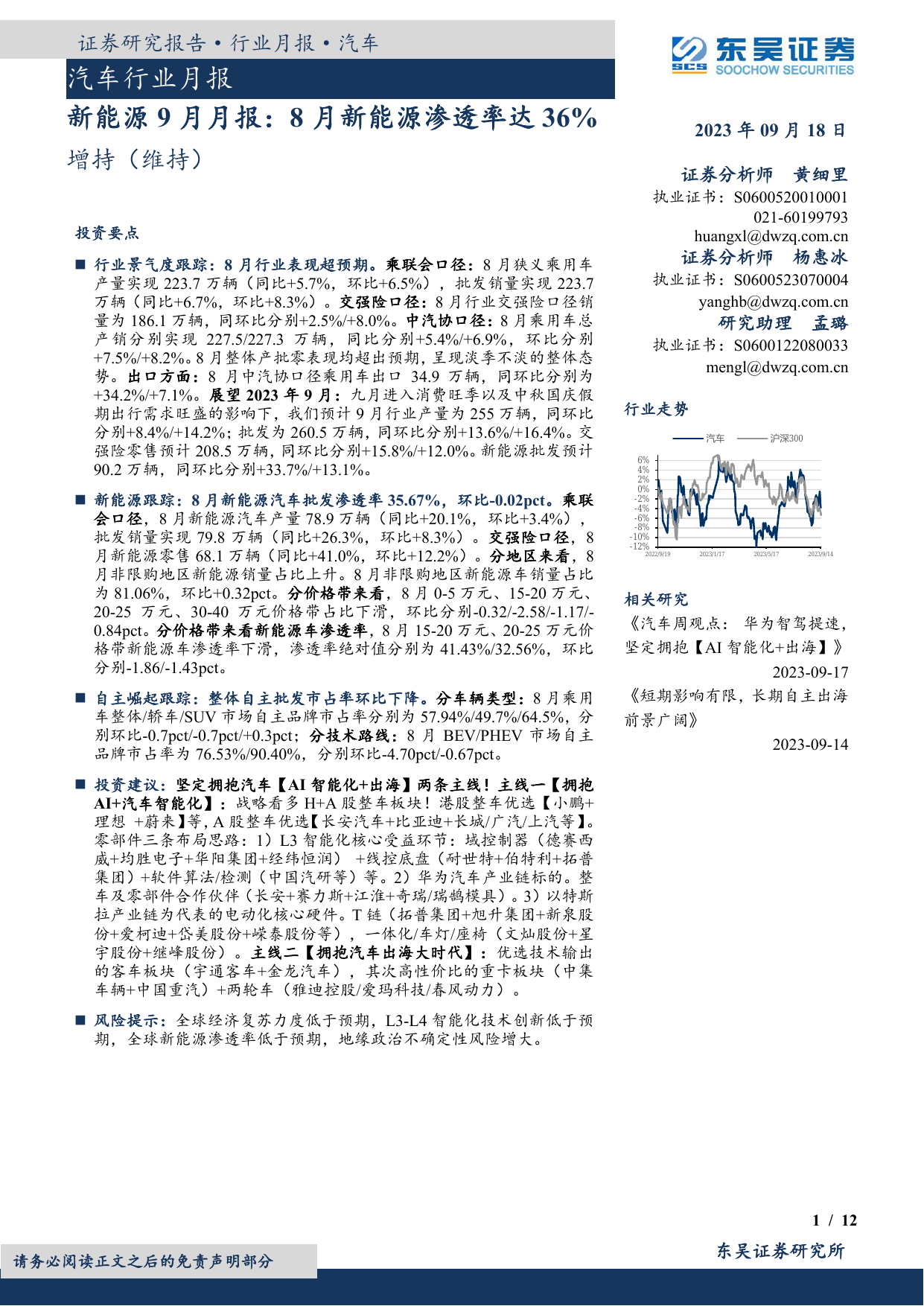 汽车行业月报：新能源9月月报：8月新能源渗透率达36%.pdf