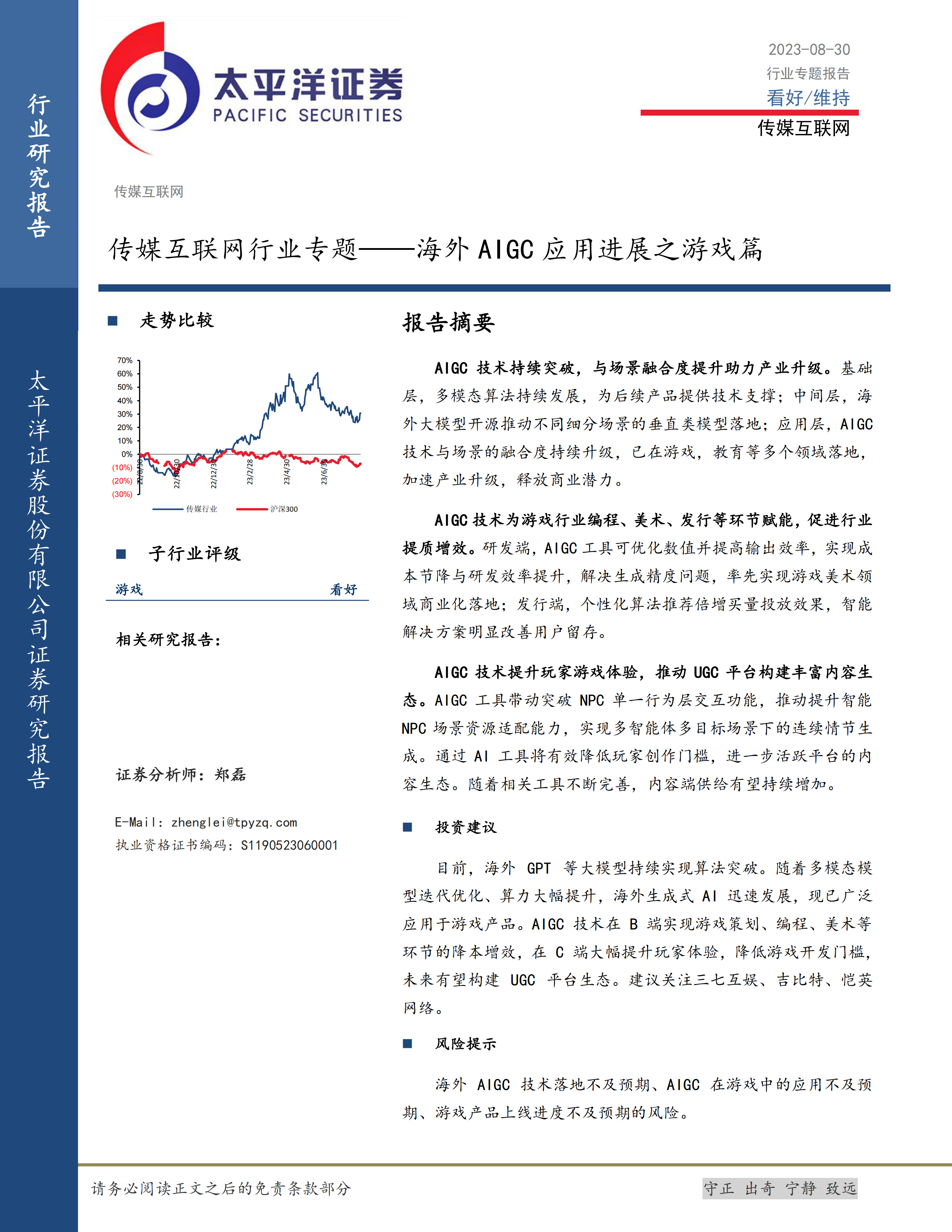 传媒互联网行业专题：海外AIGC应用进展之游戏篇-20230830-太平洋证券-22页.pdf