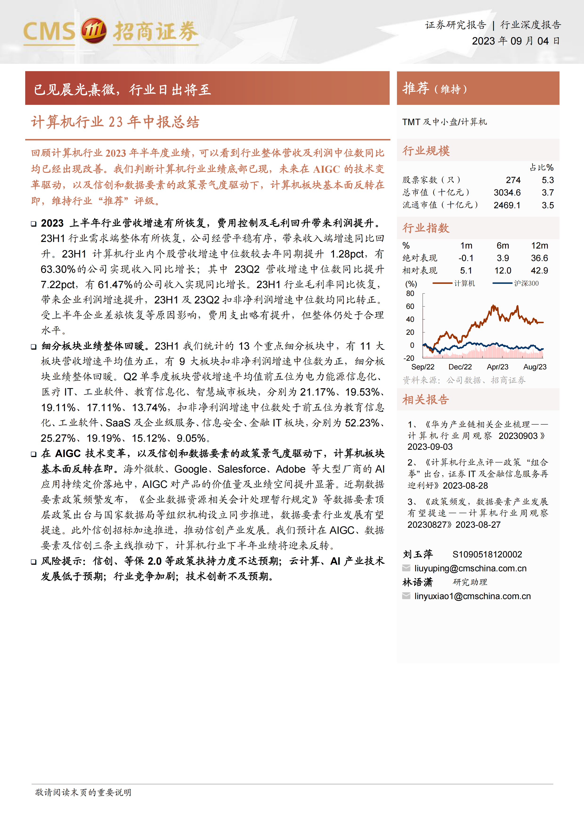 计算机行业23年中报总结：已见晨光熹微，行业日出将至-20230904-招商证券-36页.pdf