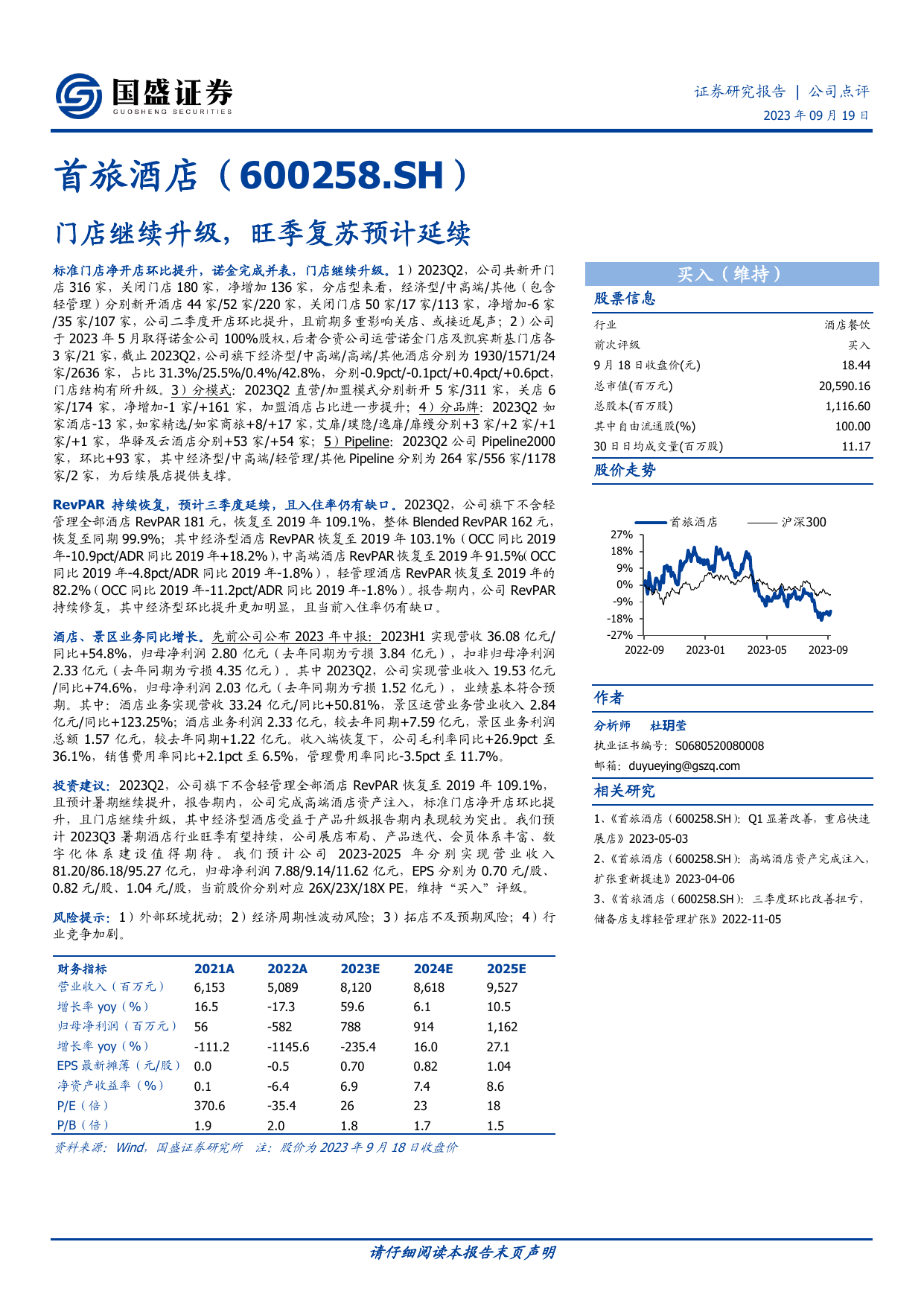 首旅酒店(600258)门店继续升级，旺季复苏预计延续.pdf