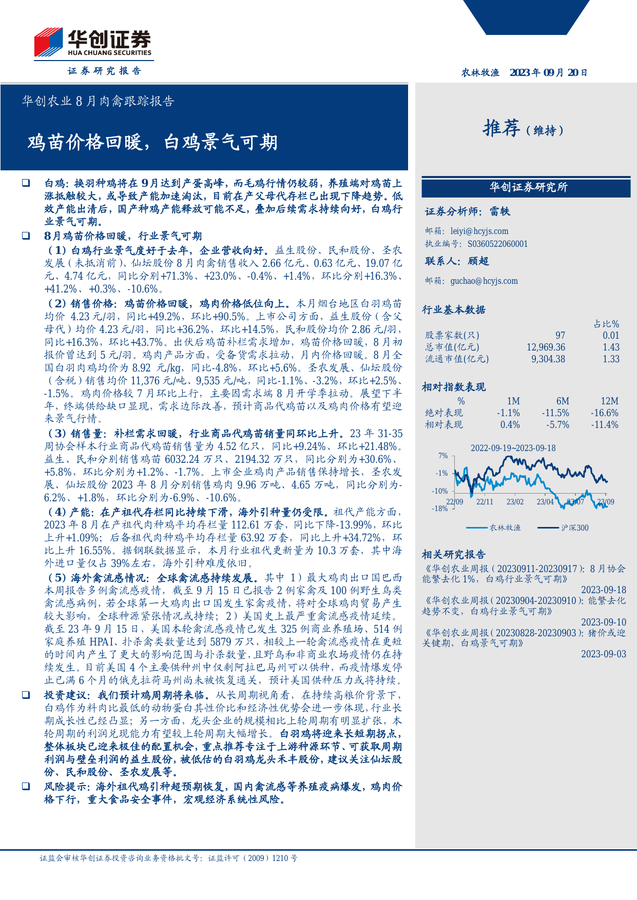 农业8月肉禽跟踪报告：鸡苗价格回暖，白鸡景气可期.pdf