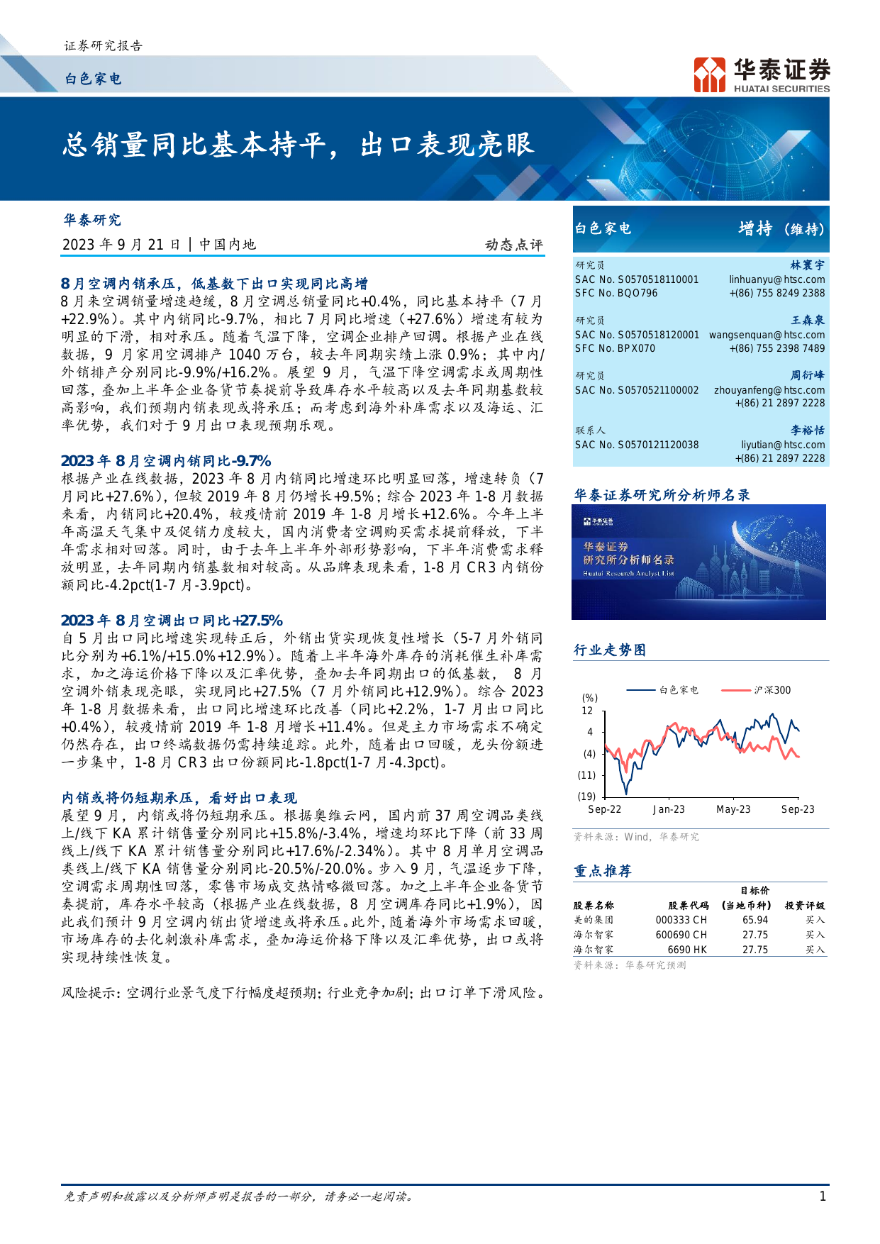 白色家电行业：总销量同比基本持平，出口表现亮眼.pdf