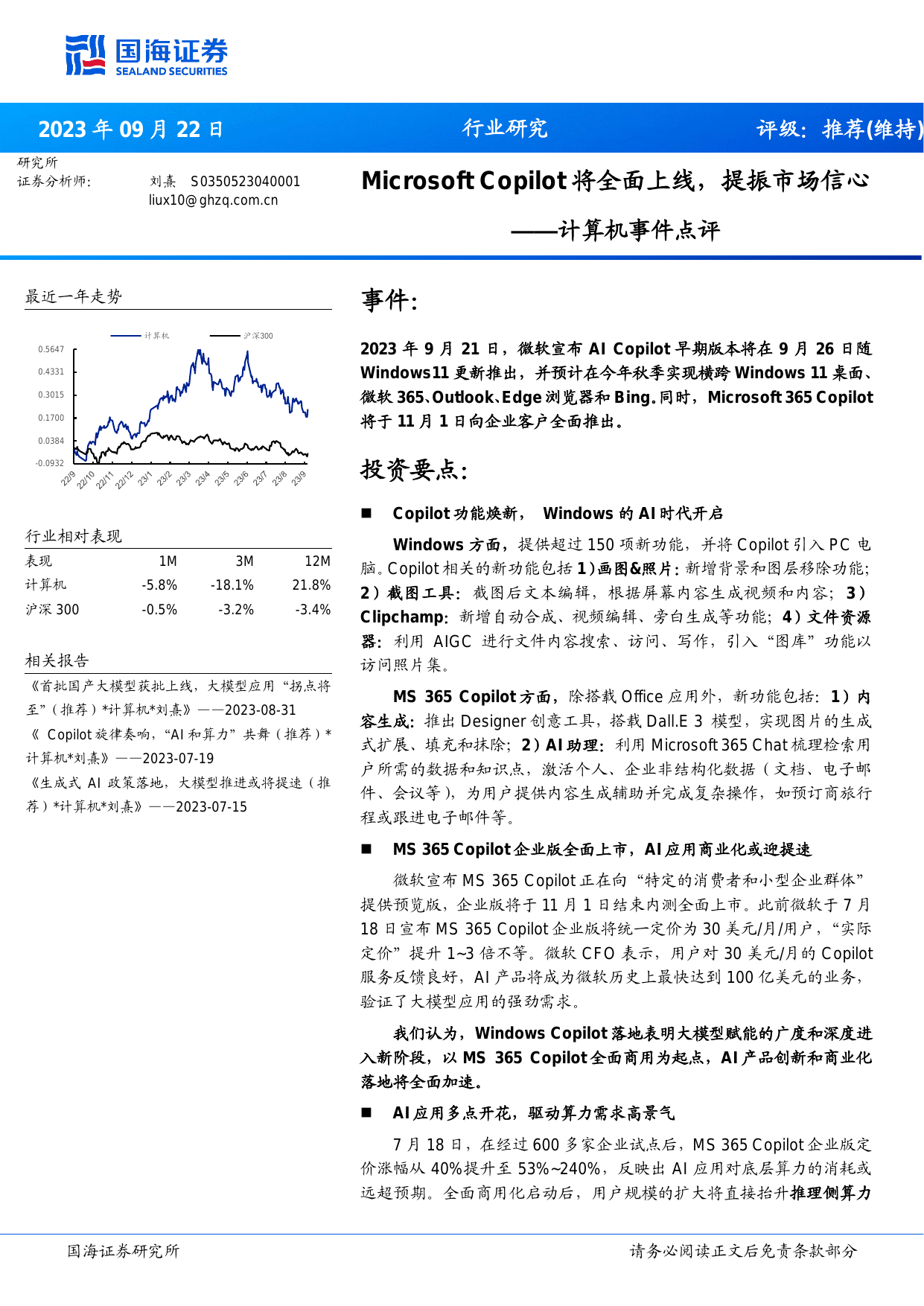 计算机行业事件点评：Microsoft Copilot将全面上线，提振市场信心.pdf