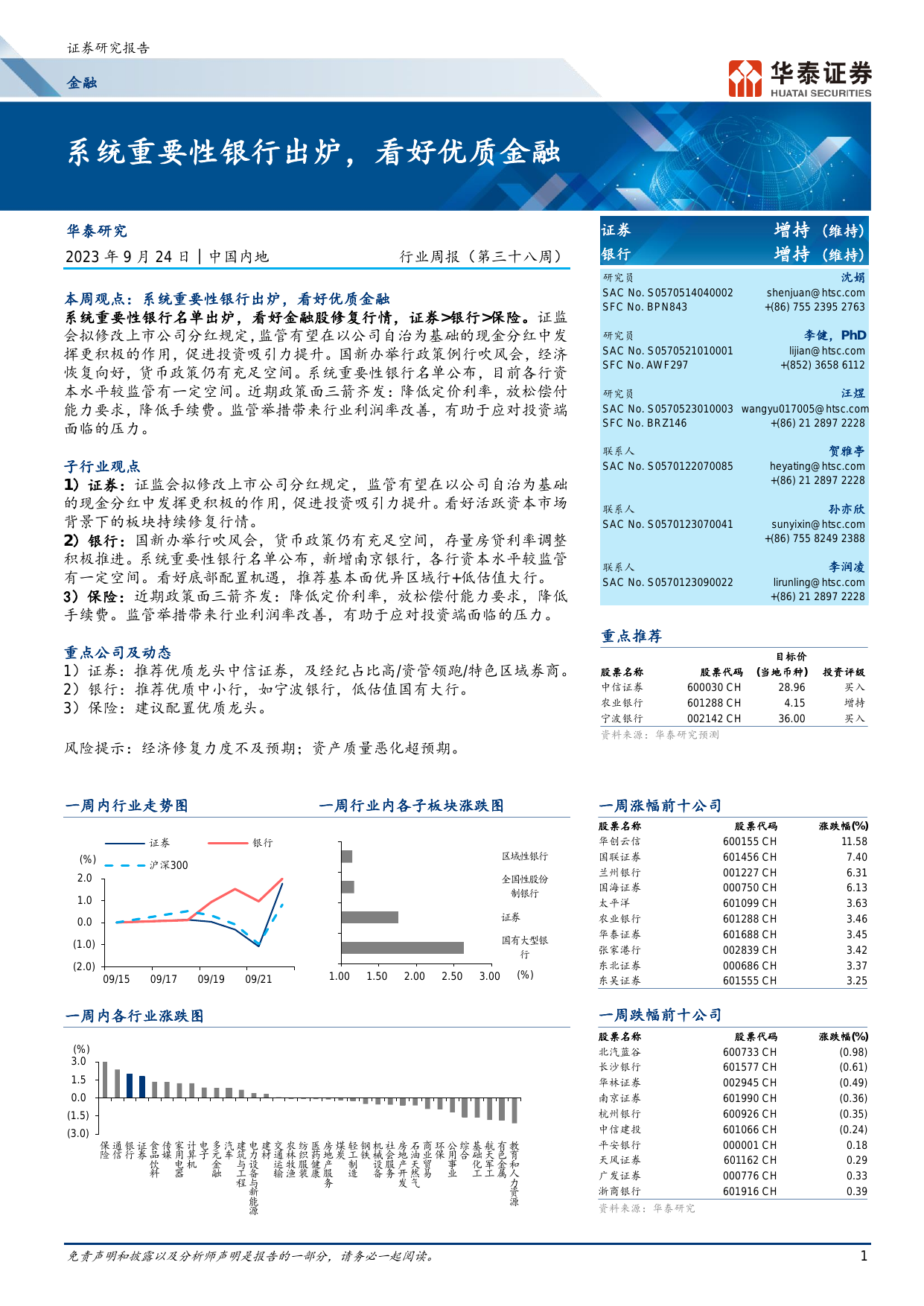 金融行业周报(第三十八周)：系统重要性银行出炉，看好优质金融.pdf