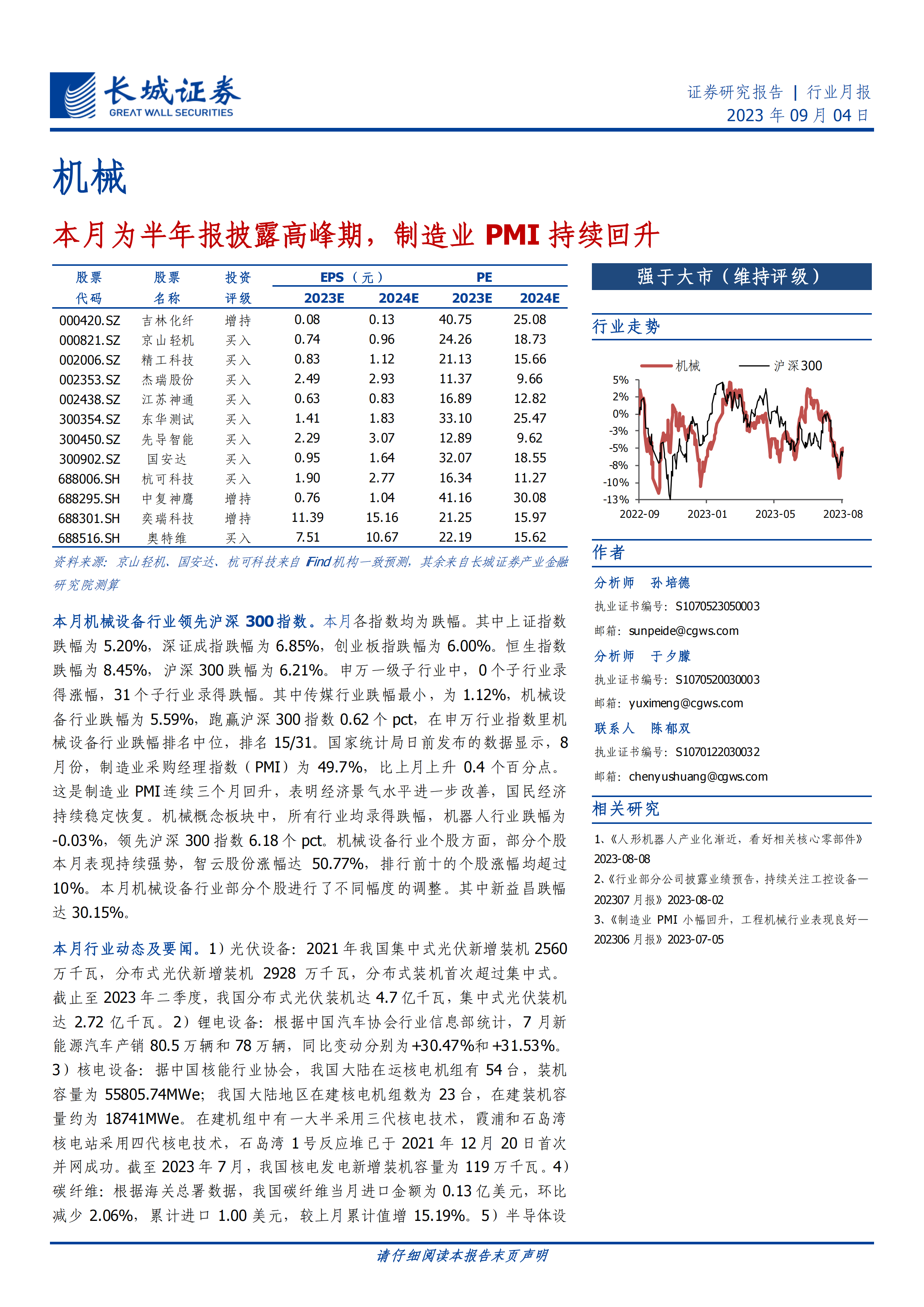 机械行业月报:本月为半年报披露高峰期,制造业PMI持续回升-20230904-长城证券-19页.pdf-报告查一查