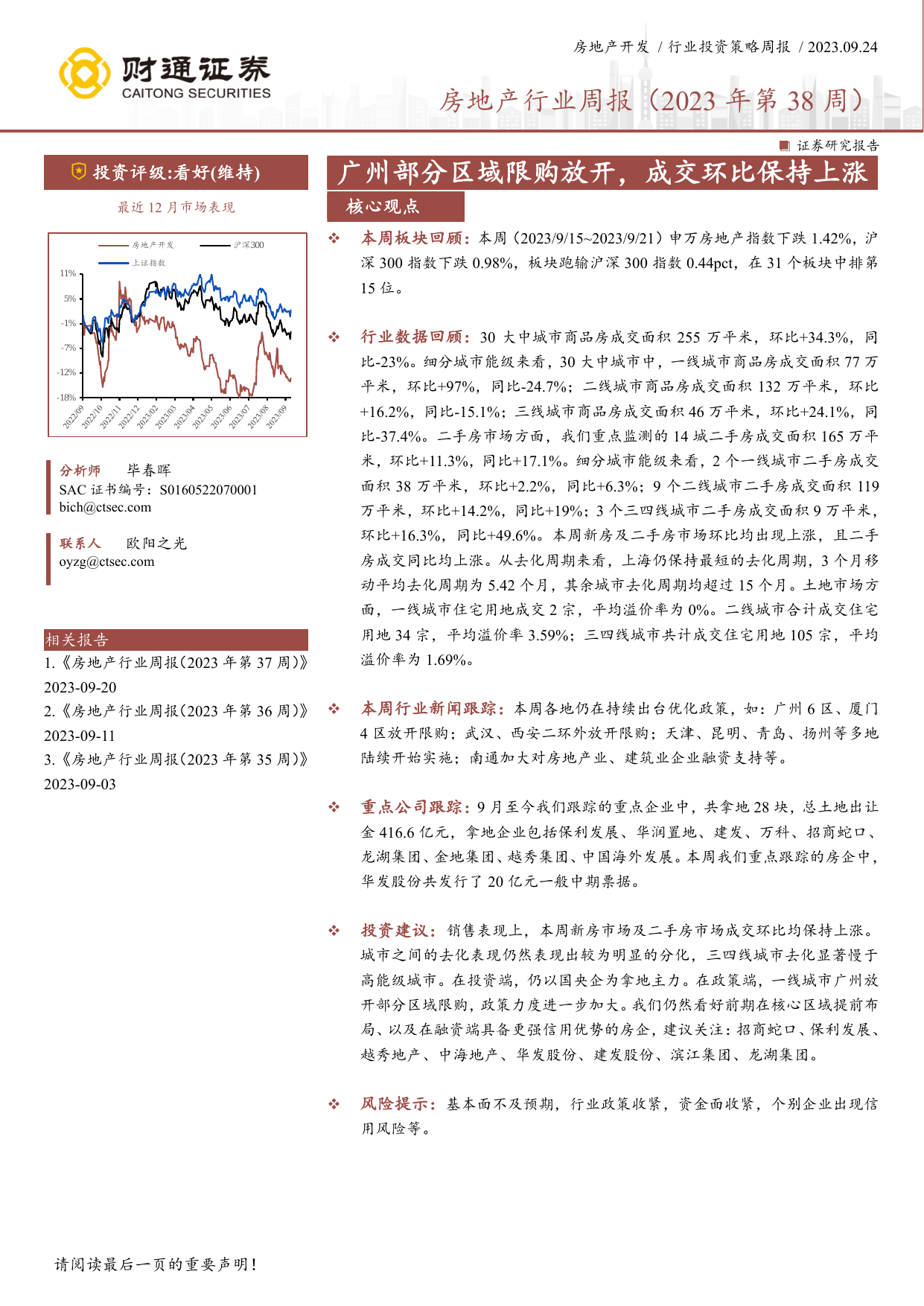 房地产行业周报(2023年第38周)：广州部分区域限购放开，成交环比保持上涨.pdf