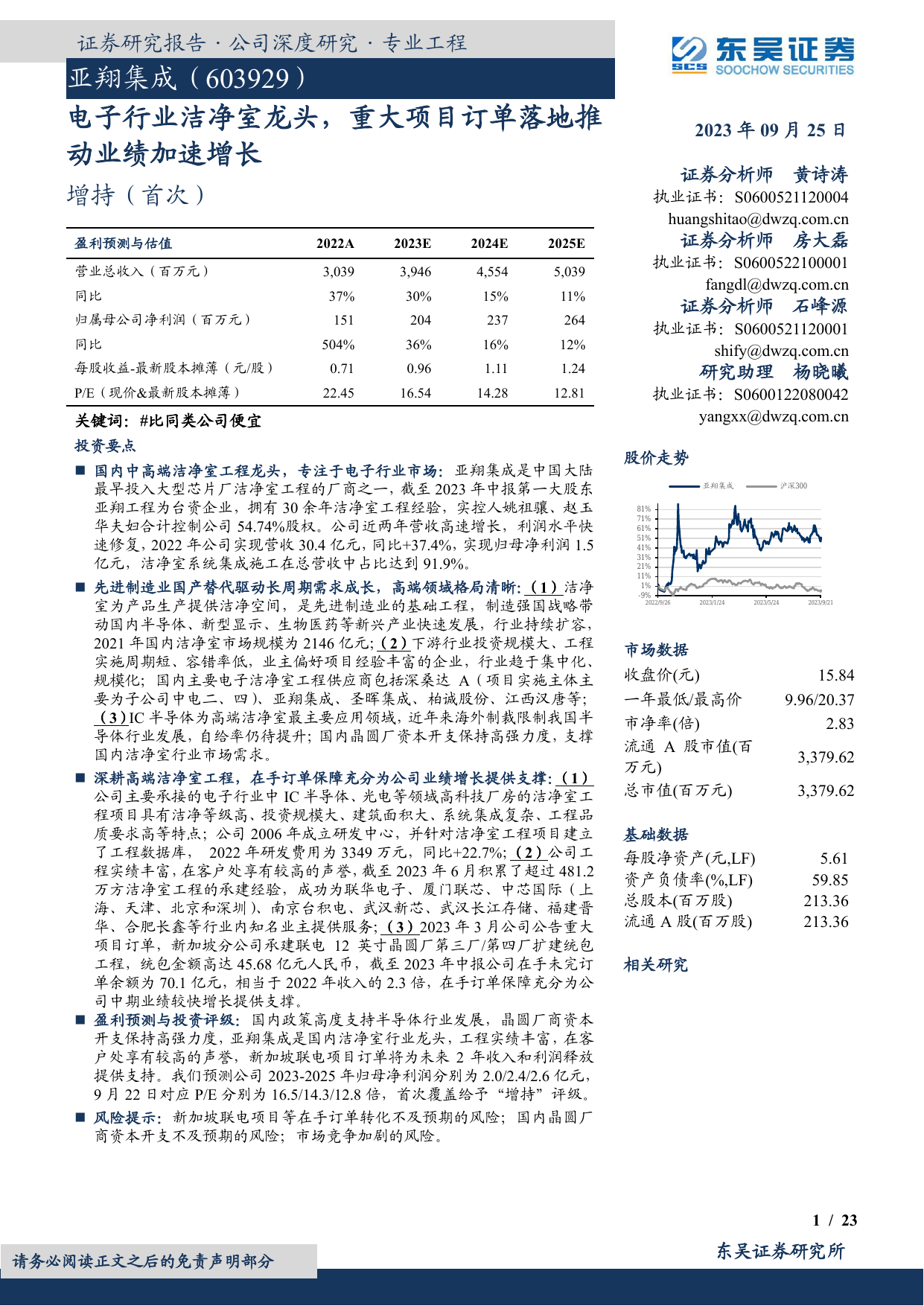 亚翔集成(603929)电子行业洁净室龙头，重大项目订单落地推动业绩加速增长.pdf